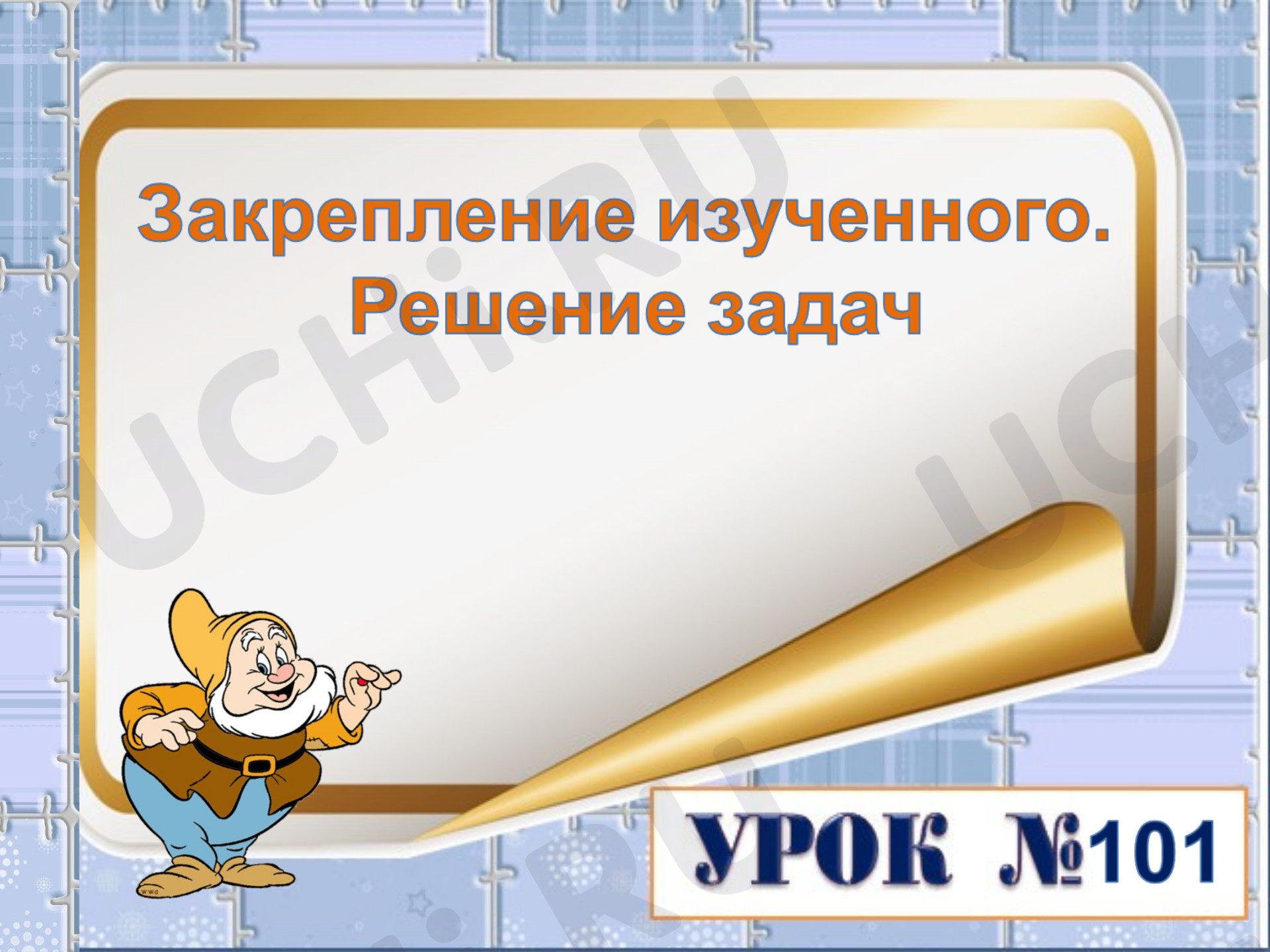 Предпросмотр материала Презентация к уроку математики. Закрепление изученного. Решение задач.