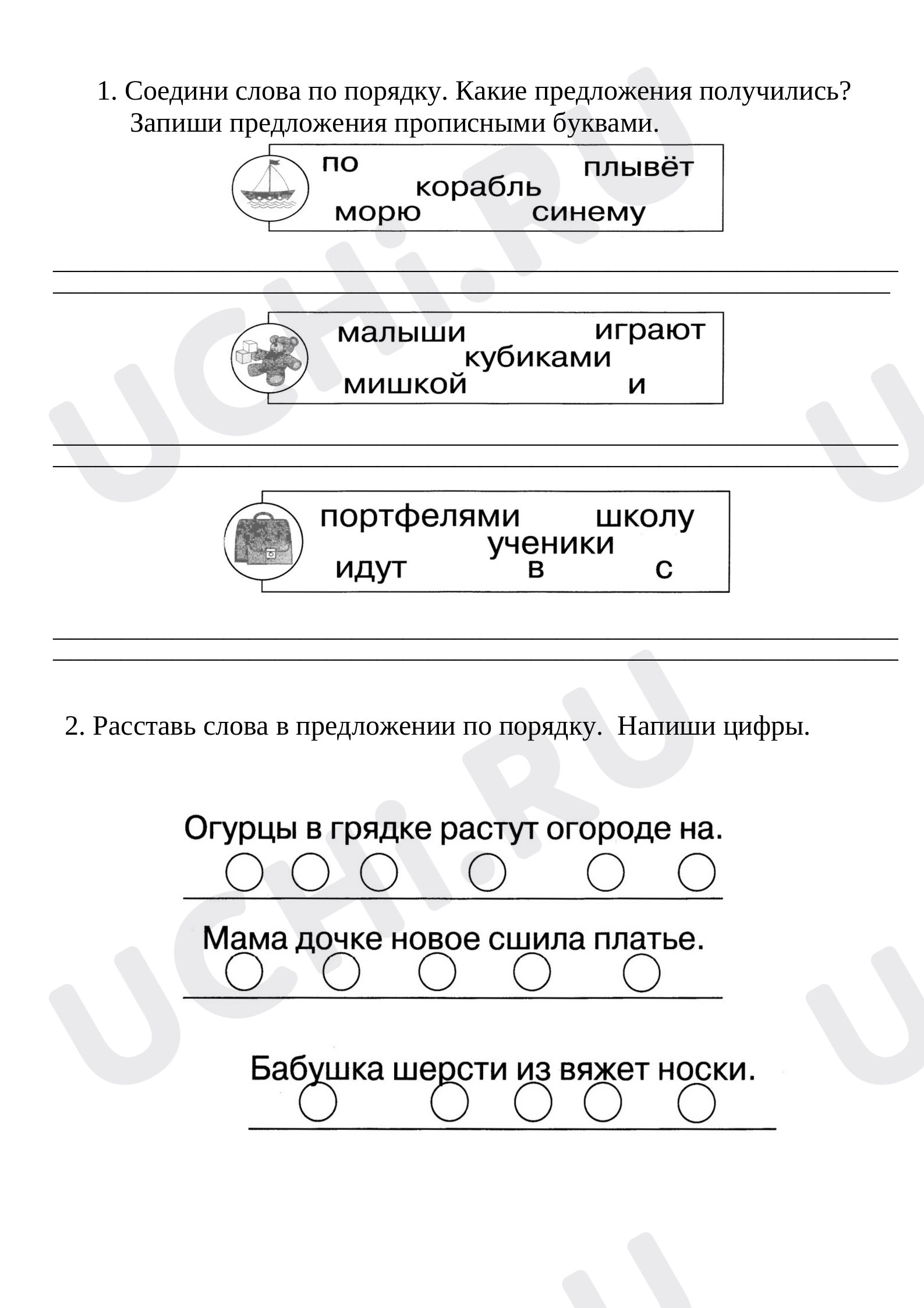 Предпросмотр материала Рабочий лист к уроку русского языка по теме: Составление предложений из набора слов. Восстановление деформированных предложений