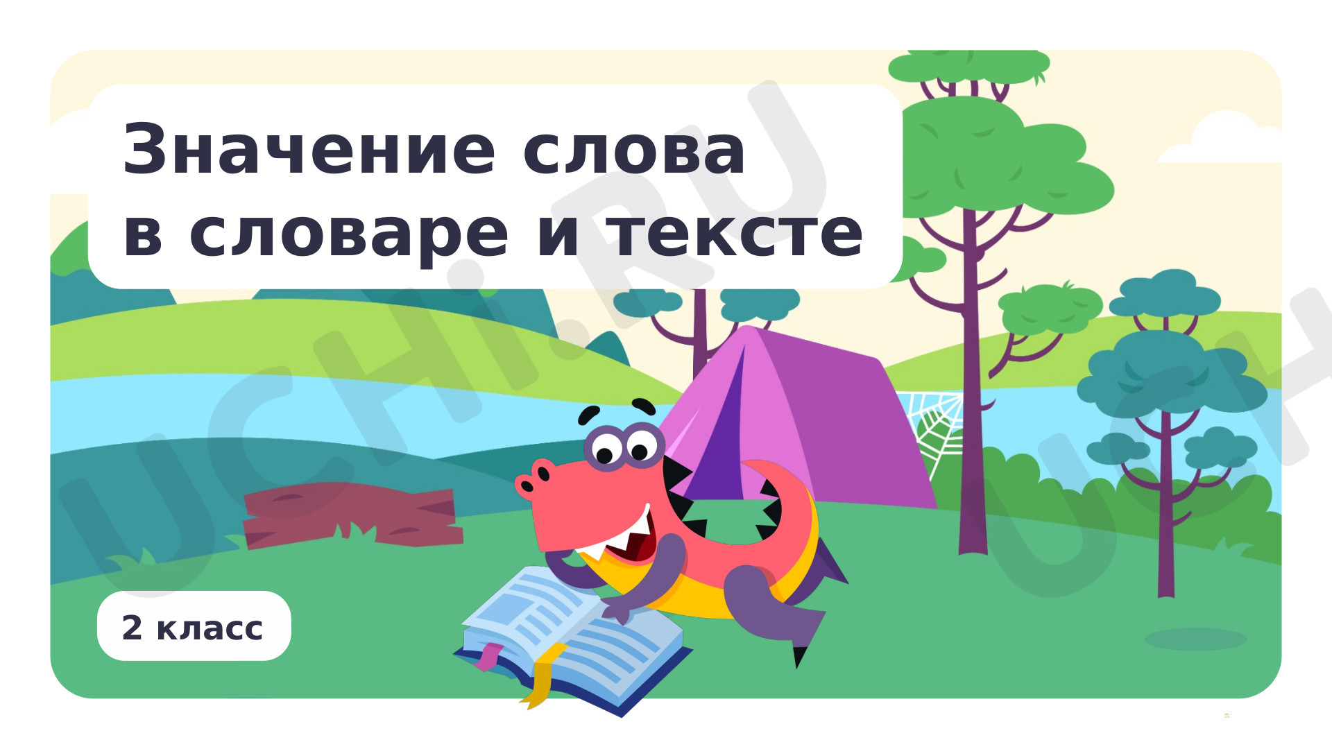 Предпросмотр материала Значение слова в словаре и тексте