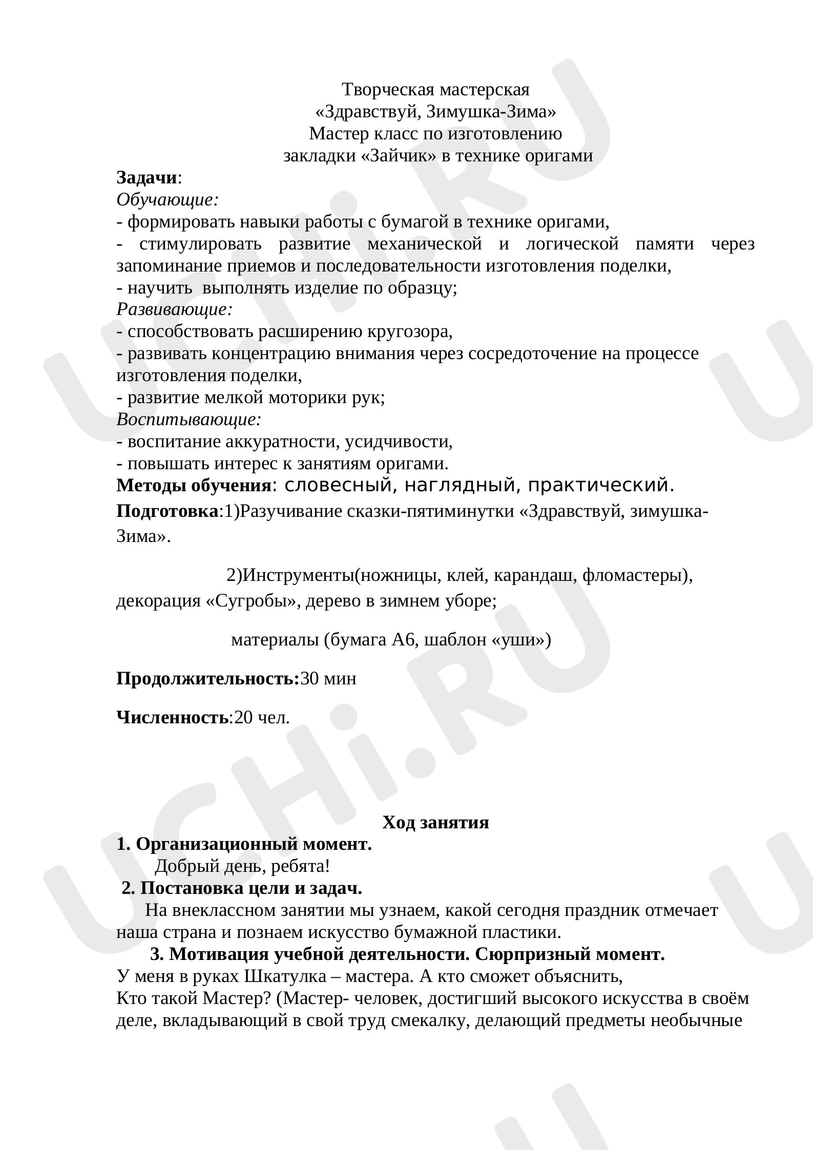 Предпросмотр материала Мастер класс по труду. Изготовление закладки. Оригами.
