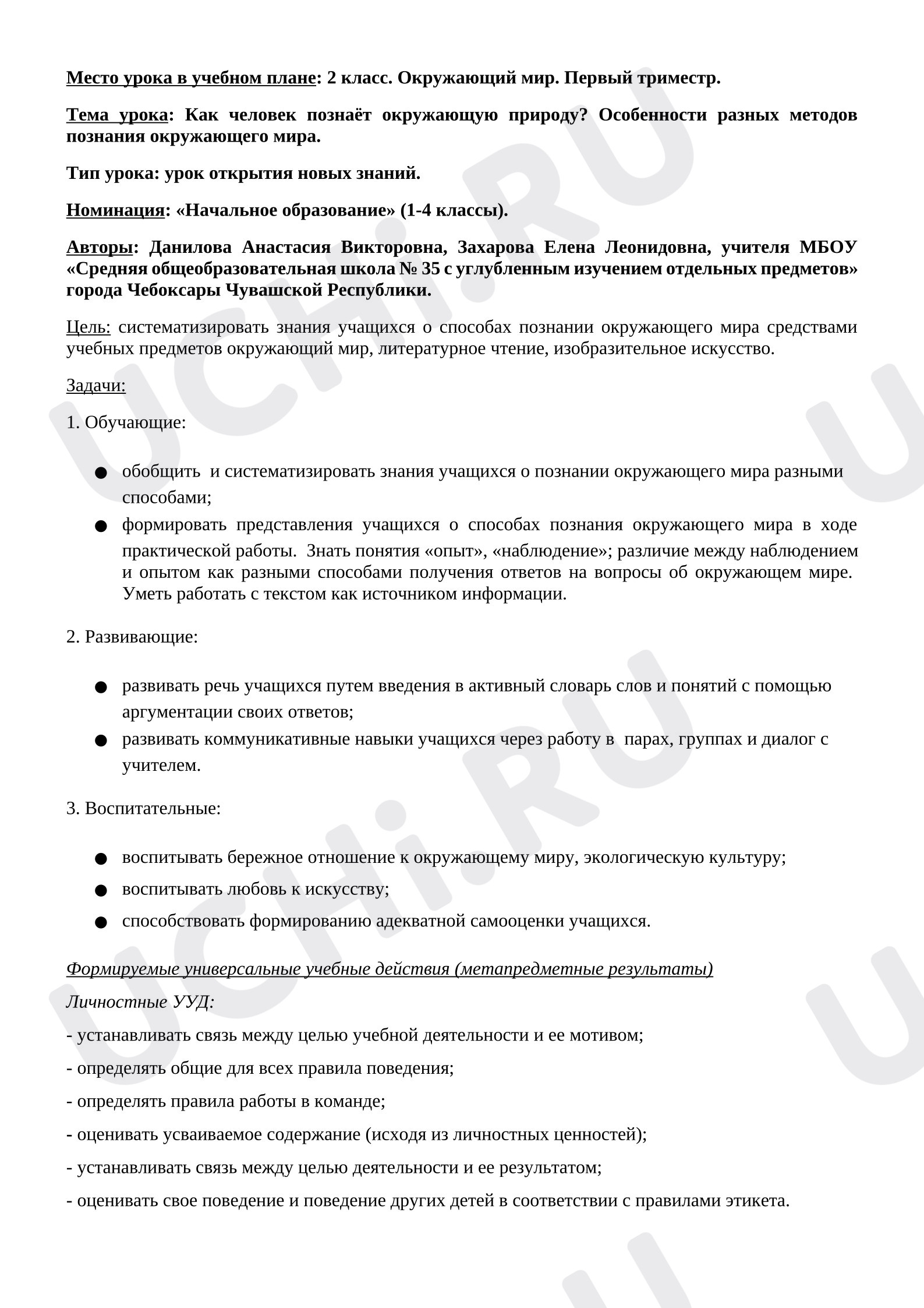 Предпросмотр материала План урока окружающего мира. Как человек познаёт окружающую природу? Особенности разных методов познания окружающего мира.