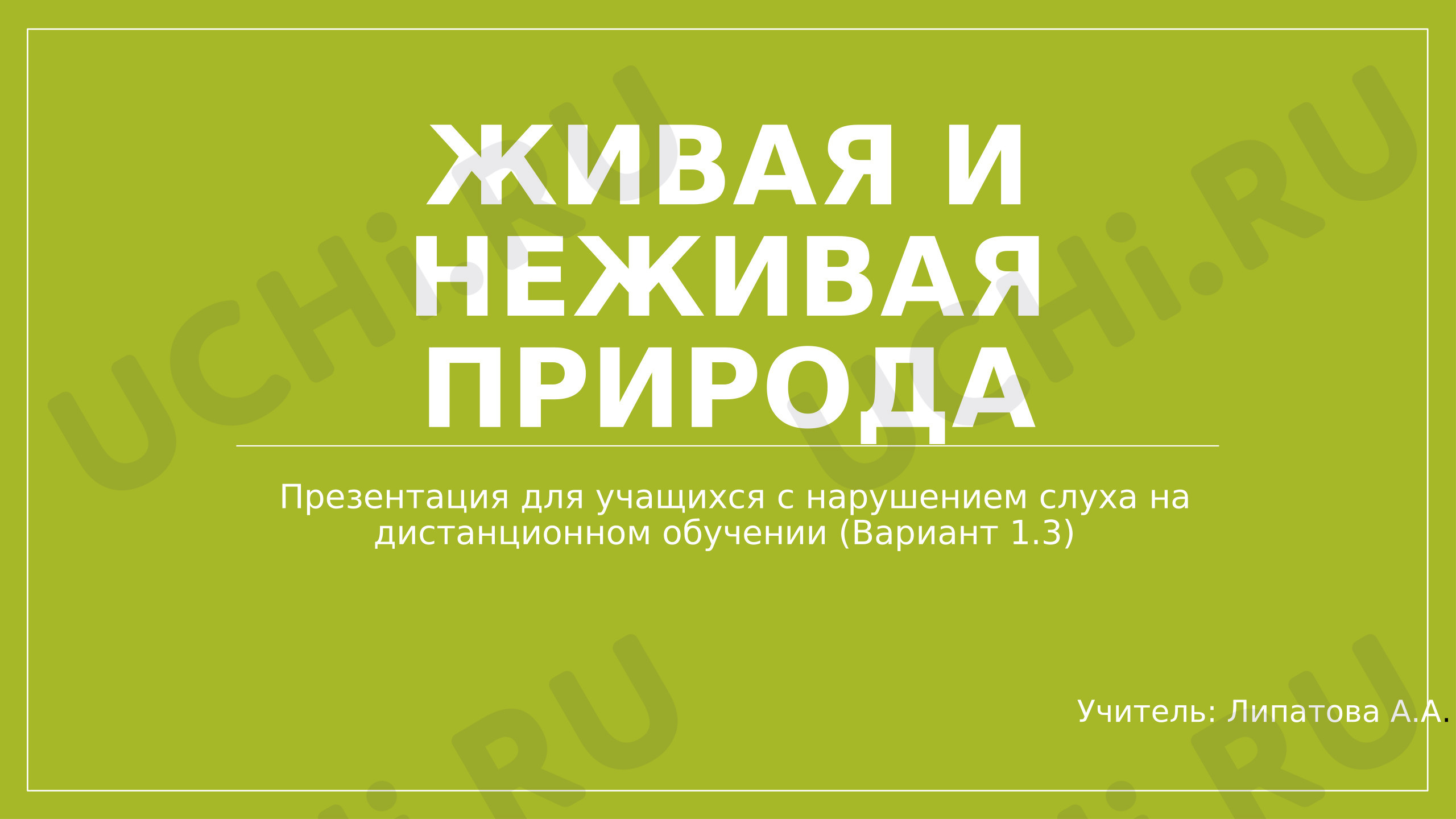 Предпросмотр материала Презентация к уроку окружающего мира. Живая и неживая природа.