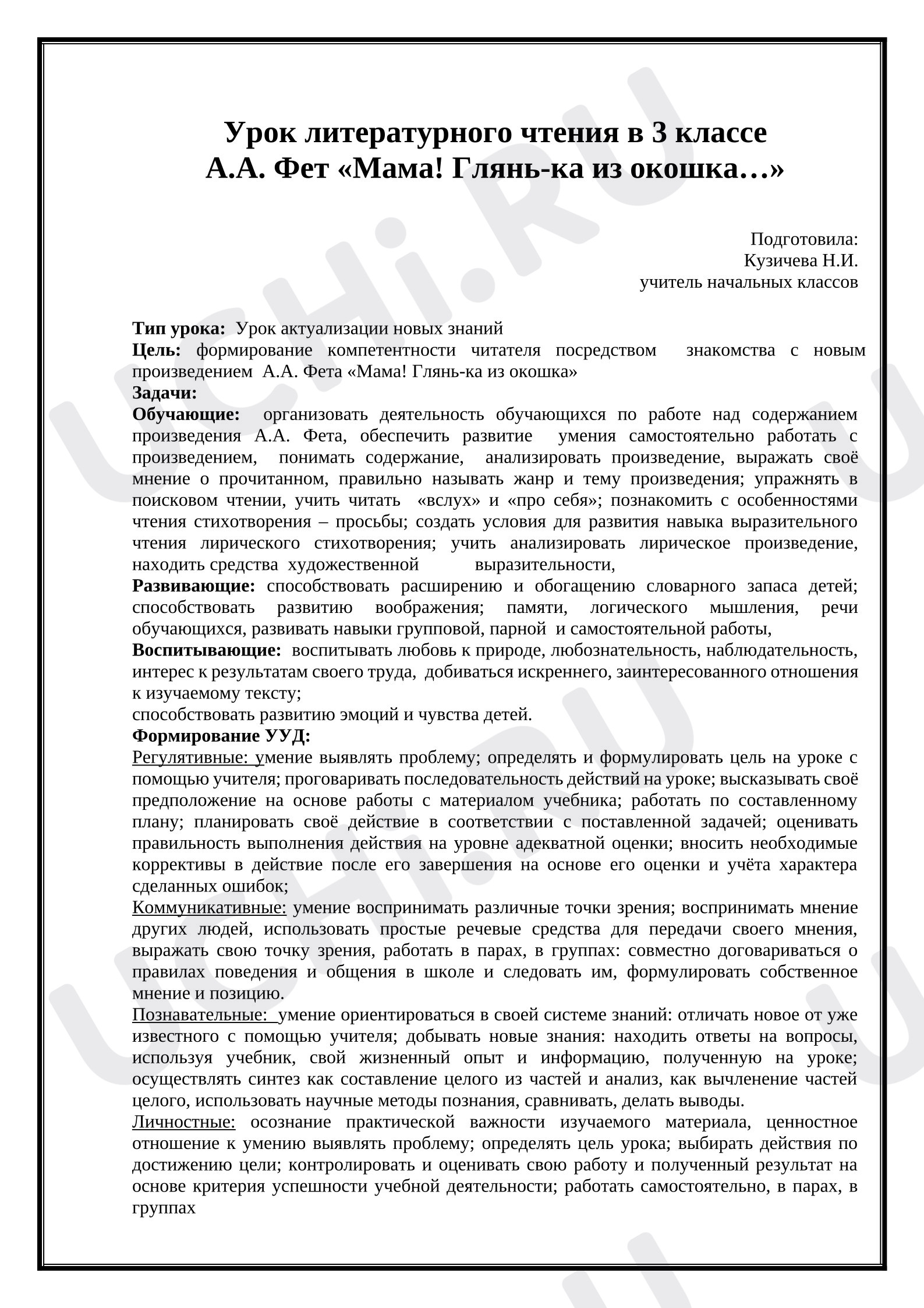 Предпросмотр материала План урока литературного чтения. А.А. Фет «Мама! Глянь-ка из окошка...».