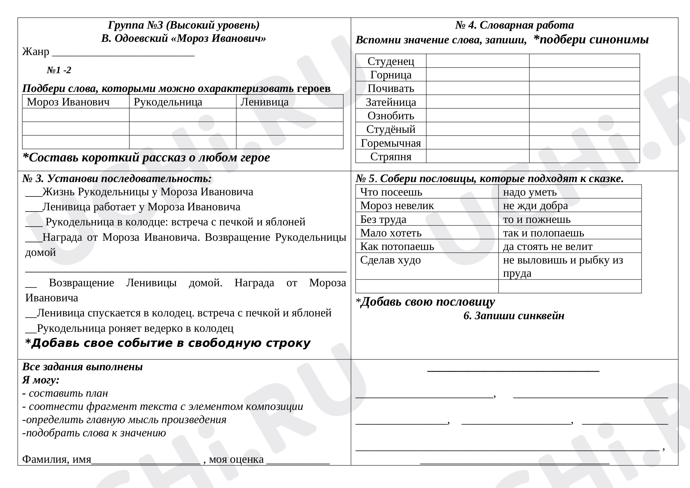 Предпросмотр материала Рабочий лист к уроку литературного чтения в 3 классе по сказке В. Одоевского "Мороз Иванович"