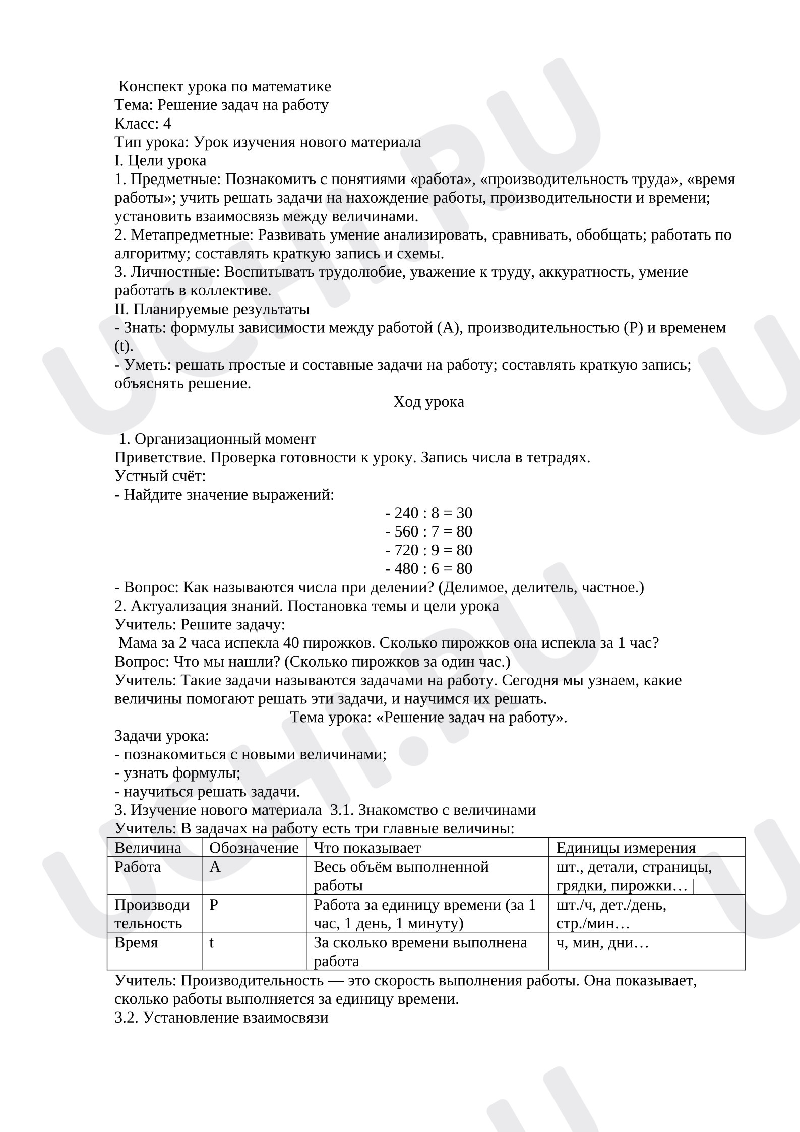 Предпросмотр материала Конспект урока по математике по теме «Решение задач на работу»