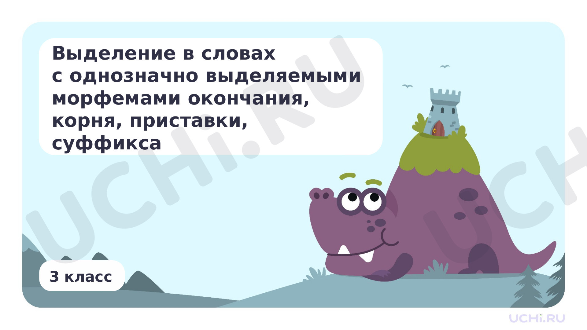 Предпросмотр материала Выделение в словах с однозначно выделяемыми морфемами окончания, корня, приставки, суффикса