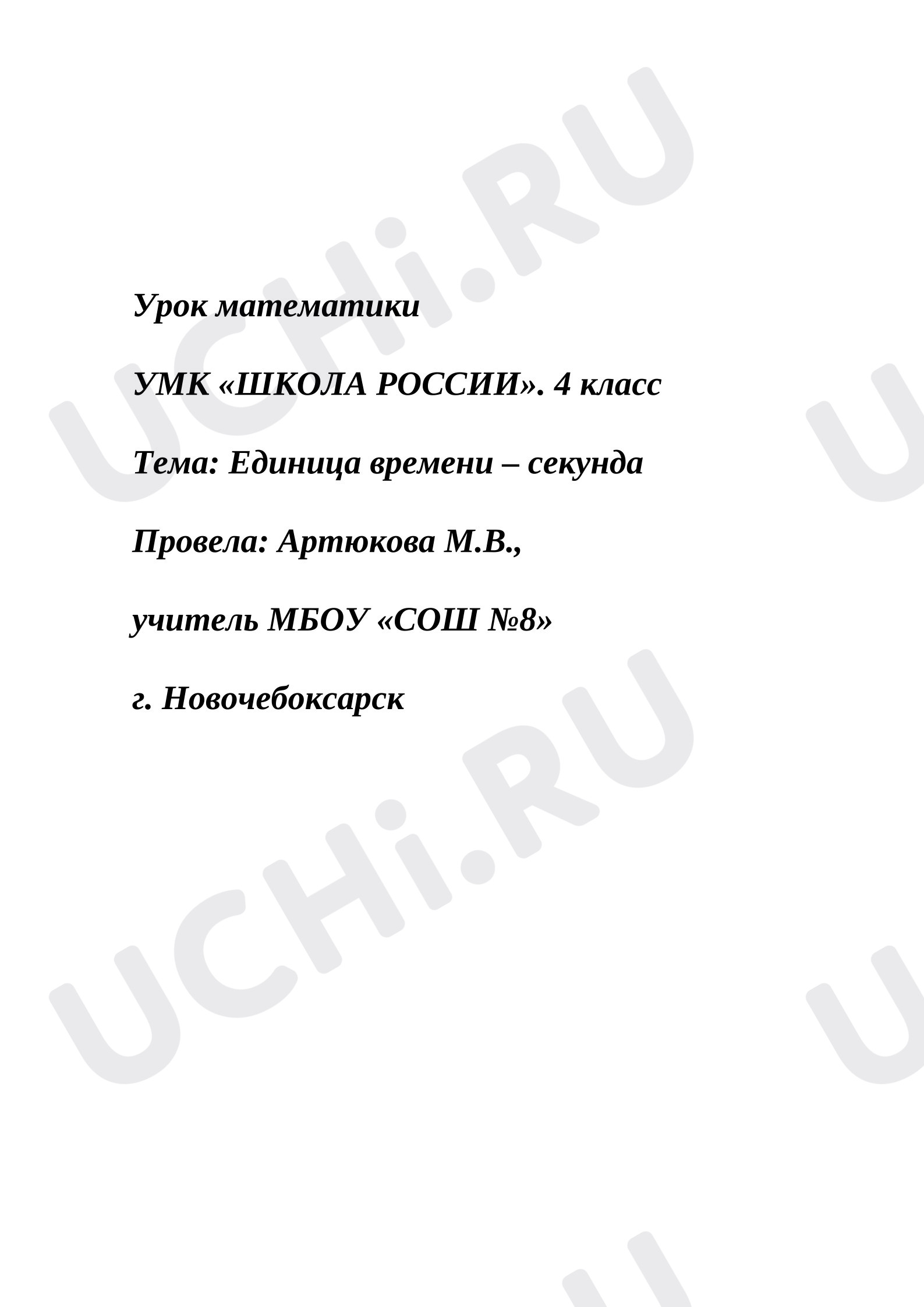 Предпросмотр материала Конспект урока математики. 4 класс тема: Единица времени-секунда.