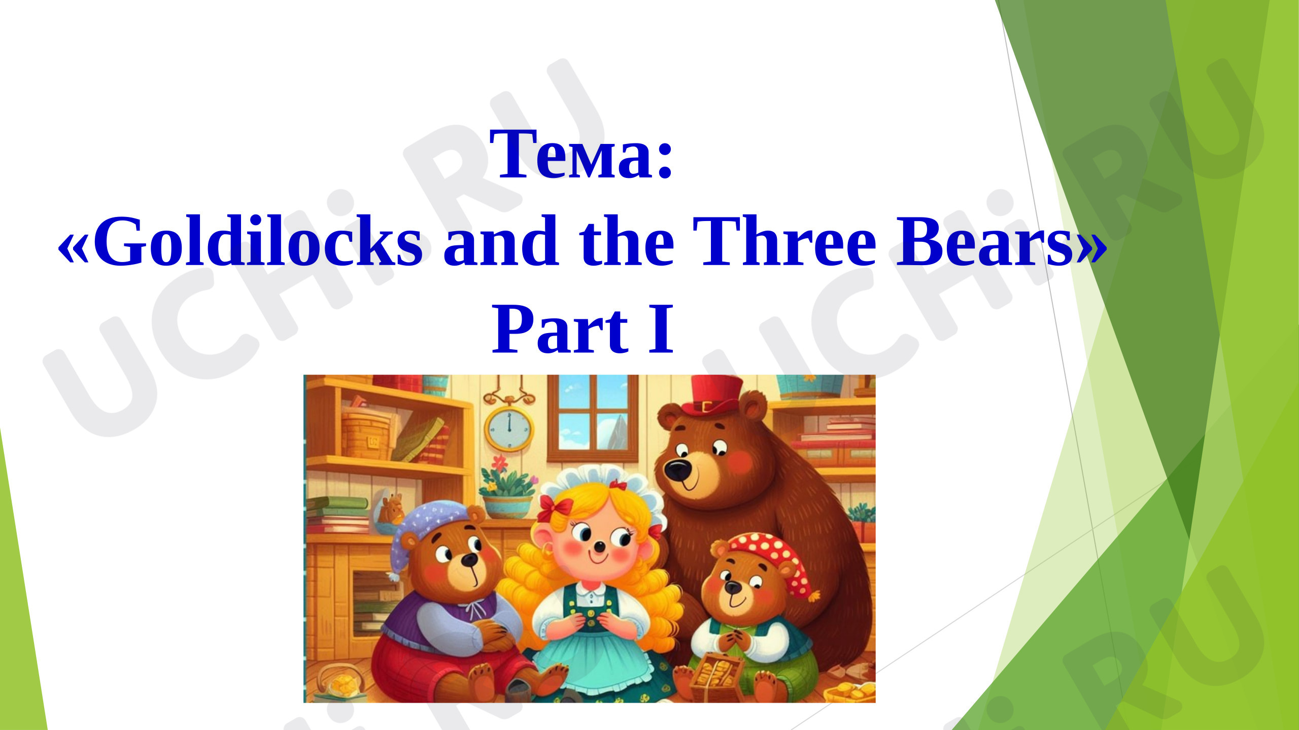 Предпросмотр материала Презентация по английскому языку «Goldilocks and the Tree Bears». Part I Spotlight 4