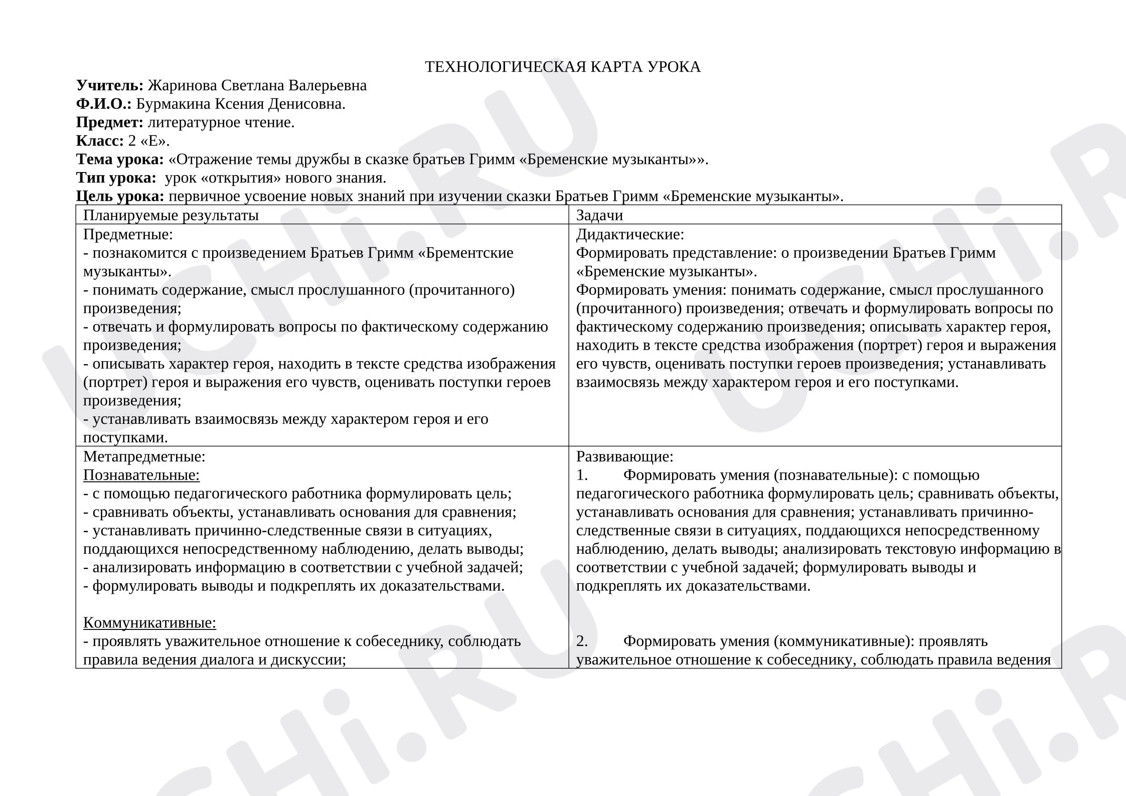 Предпросмотр материала Технологическая карта урока на тему: «Отражение темы в дружбе в сказке братьев Гримм "Бременские музыканты"».