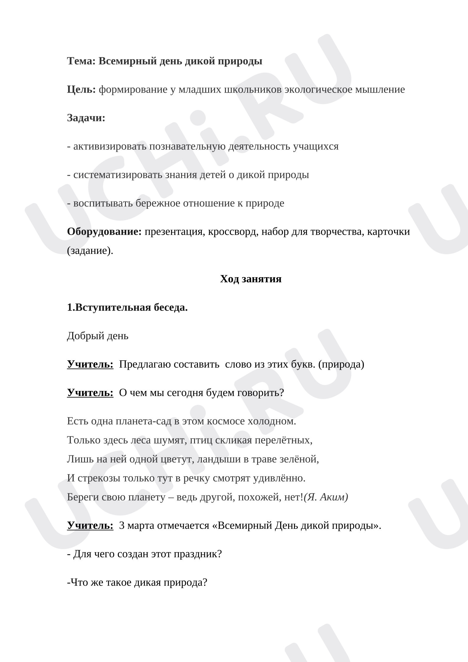 Предпросмотр материала Конспект классного часа. Тема: "Всемирный день природы".