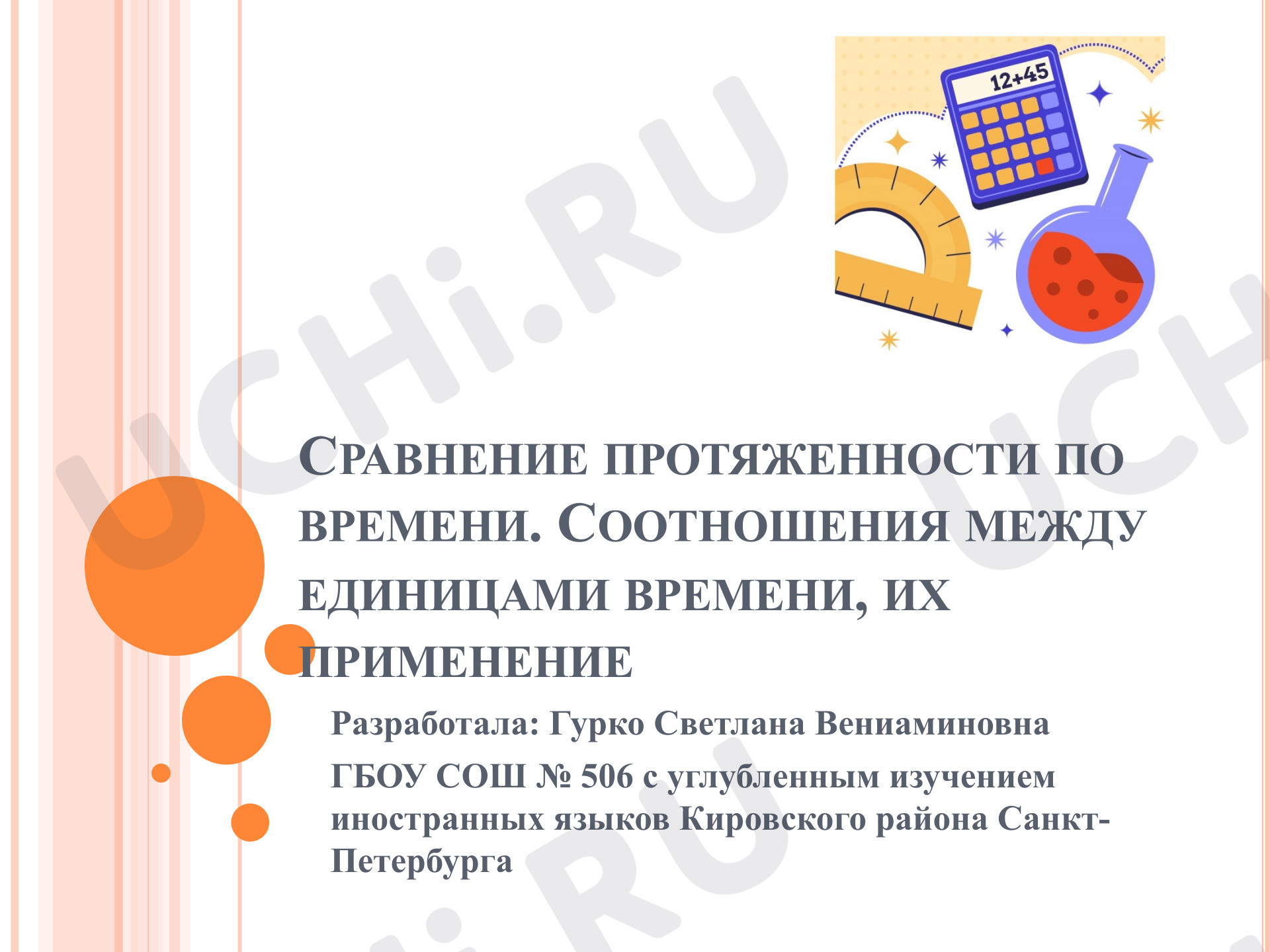 Предпросмотр материала Презентация к уроку математики. Тема: Сравнение протяженности по времени. Соотношения между единицами времени, их применение.