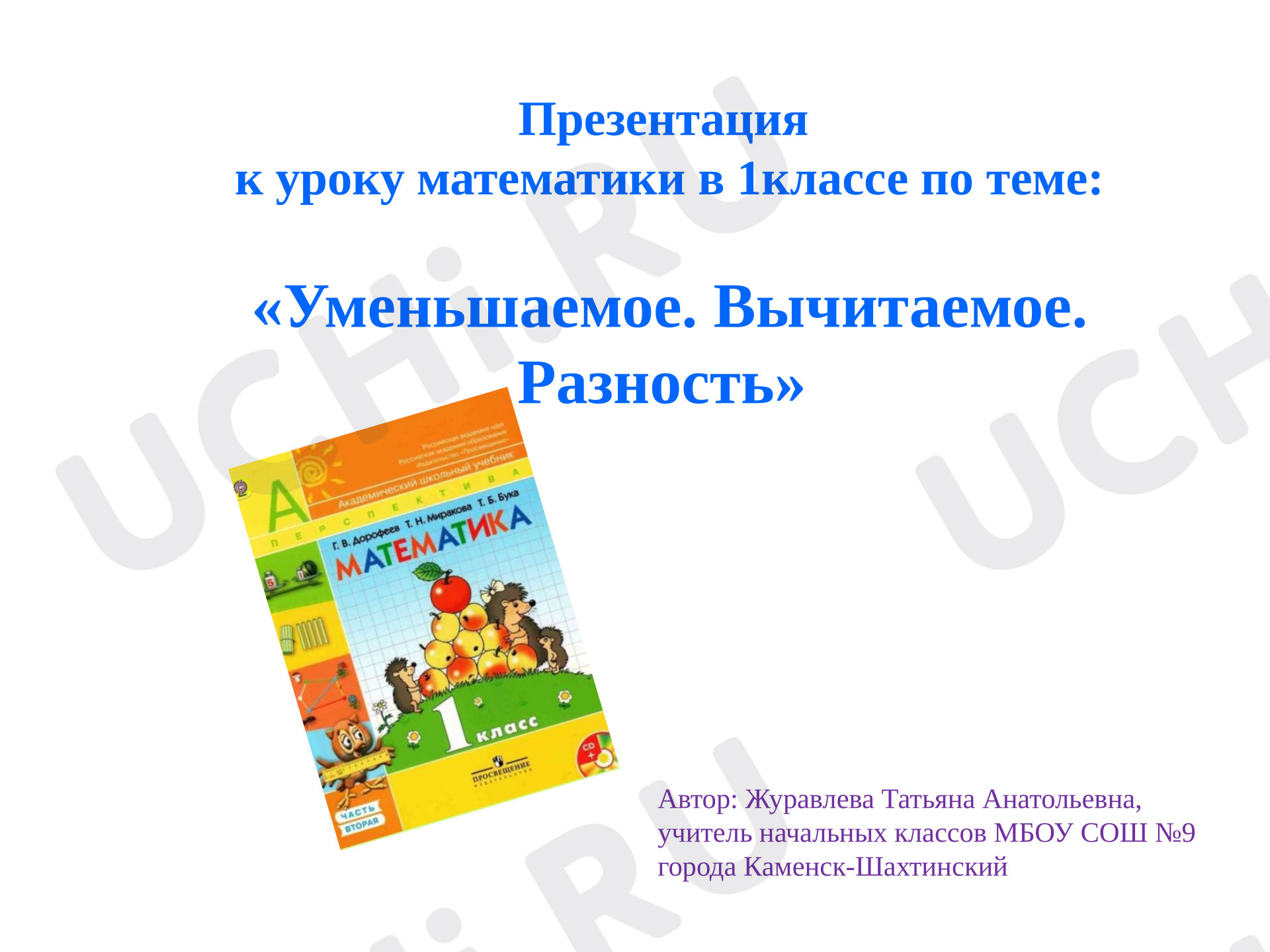 Предпросмотр материала Презентация к уроку математики в 1 классе по теме «Уменьшаемое. Вычитаемое. Разность»