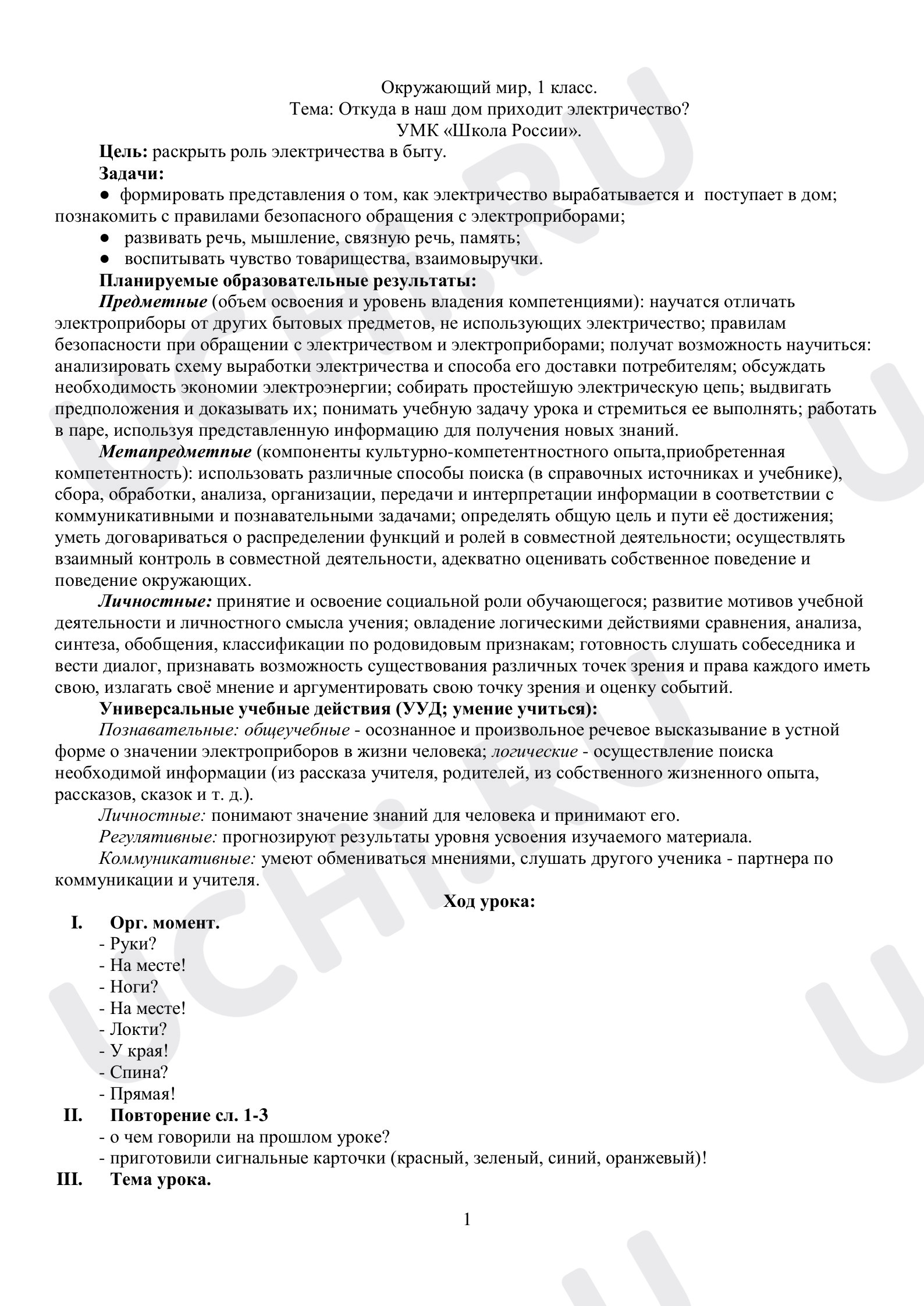 Предпросмотр материала Откуда в наш дом приходит электричество?