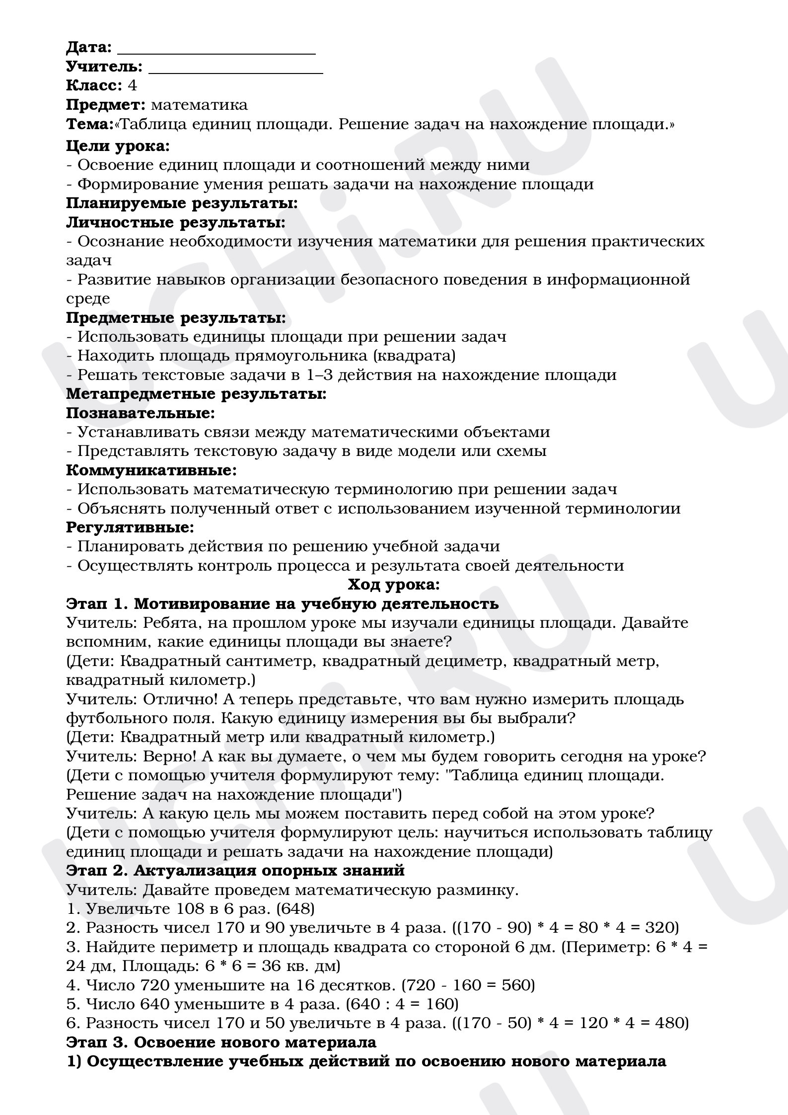 Предпросмотр материала План урока математики. Тема:«Таблица единиц площади. Решение задач на нахождение площади».