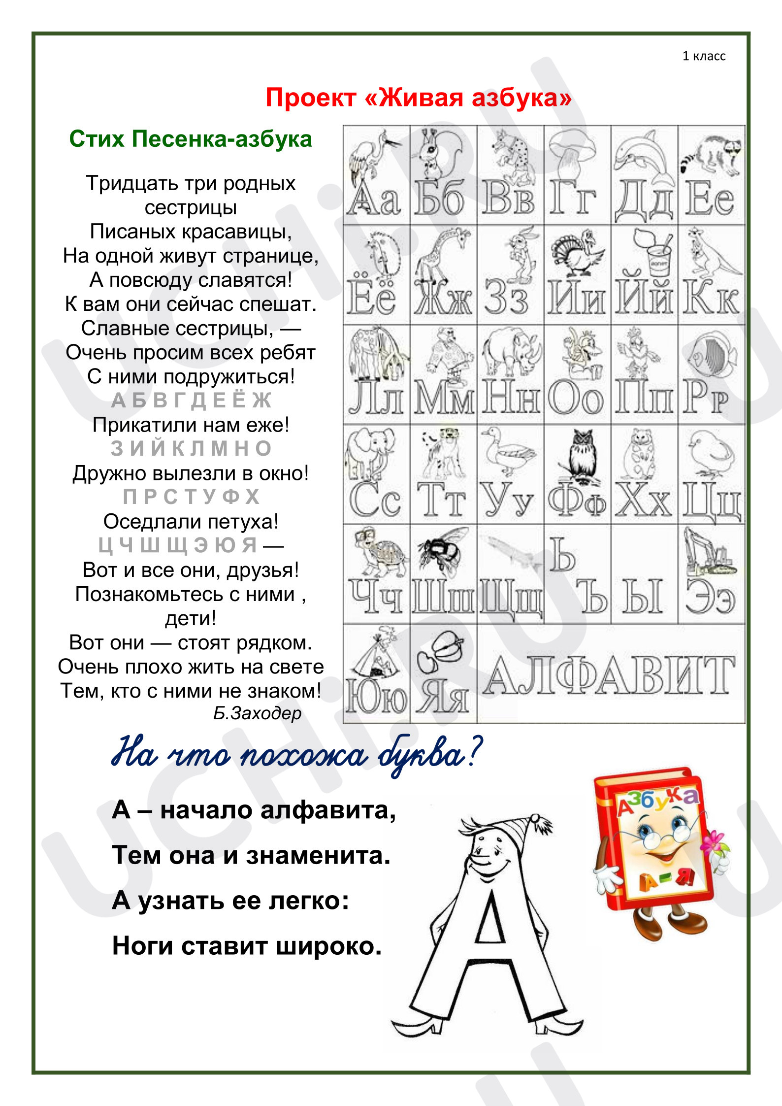 Предпросмотр материала Рабочие листы к уроку обучения грамоте. Проект «Живая азбука».