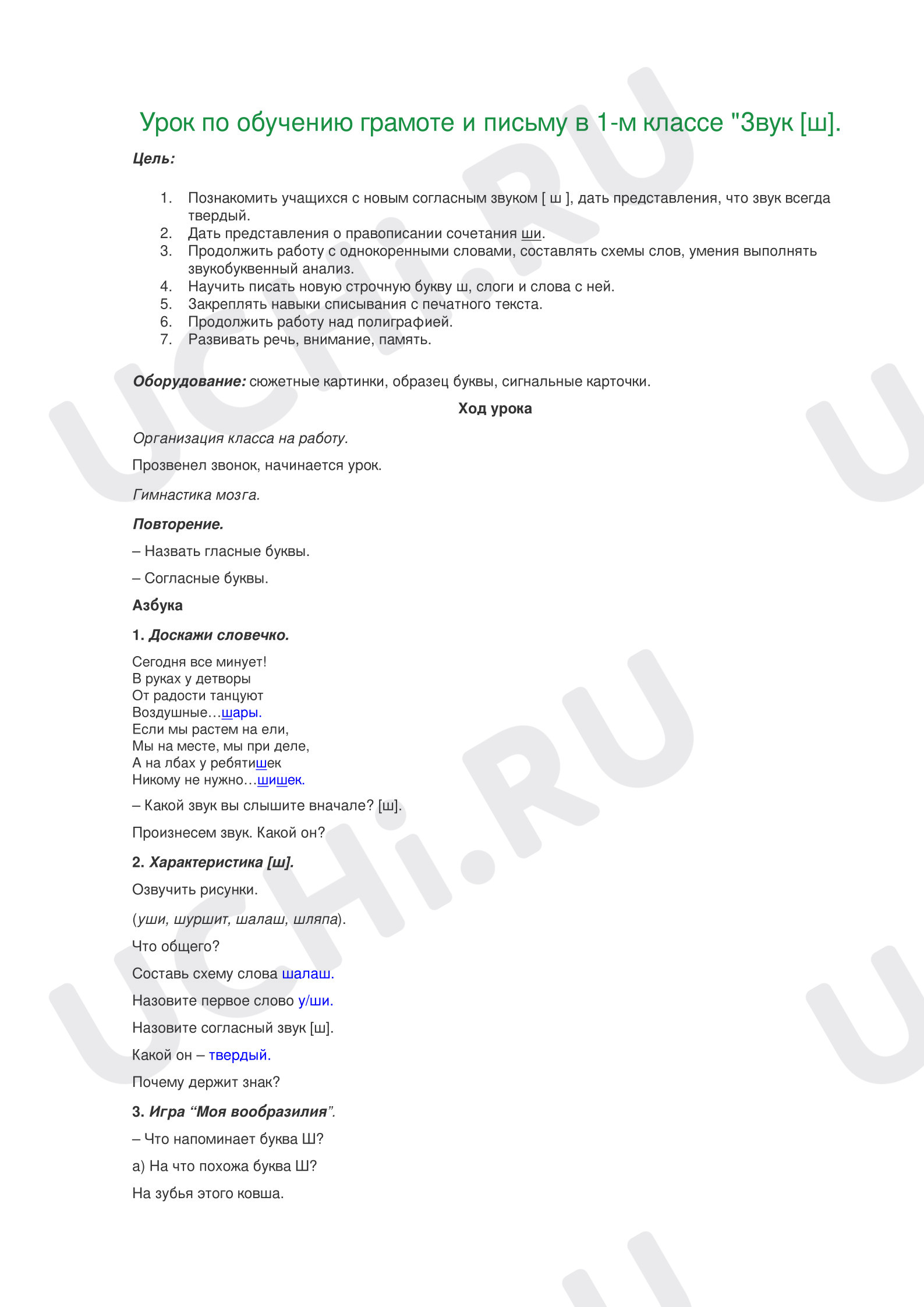 Предпросмотр материала План урока обучения грамоте в 1 классе. Изучение буквы и звука «Ш».