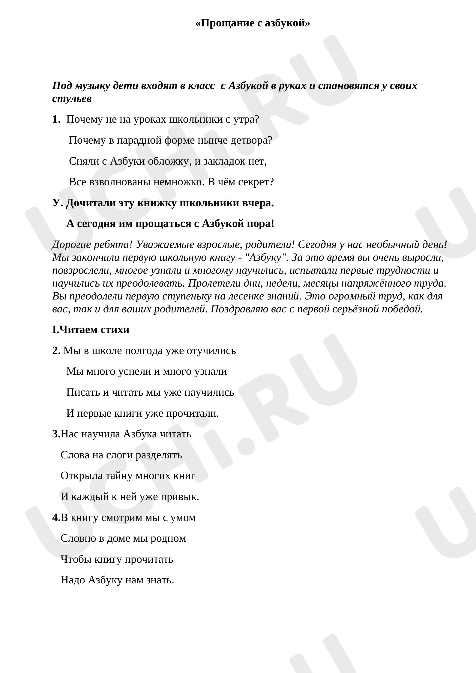 Предпросмотр материала Методическая разработка Прощание с Азбукой.