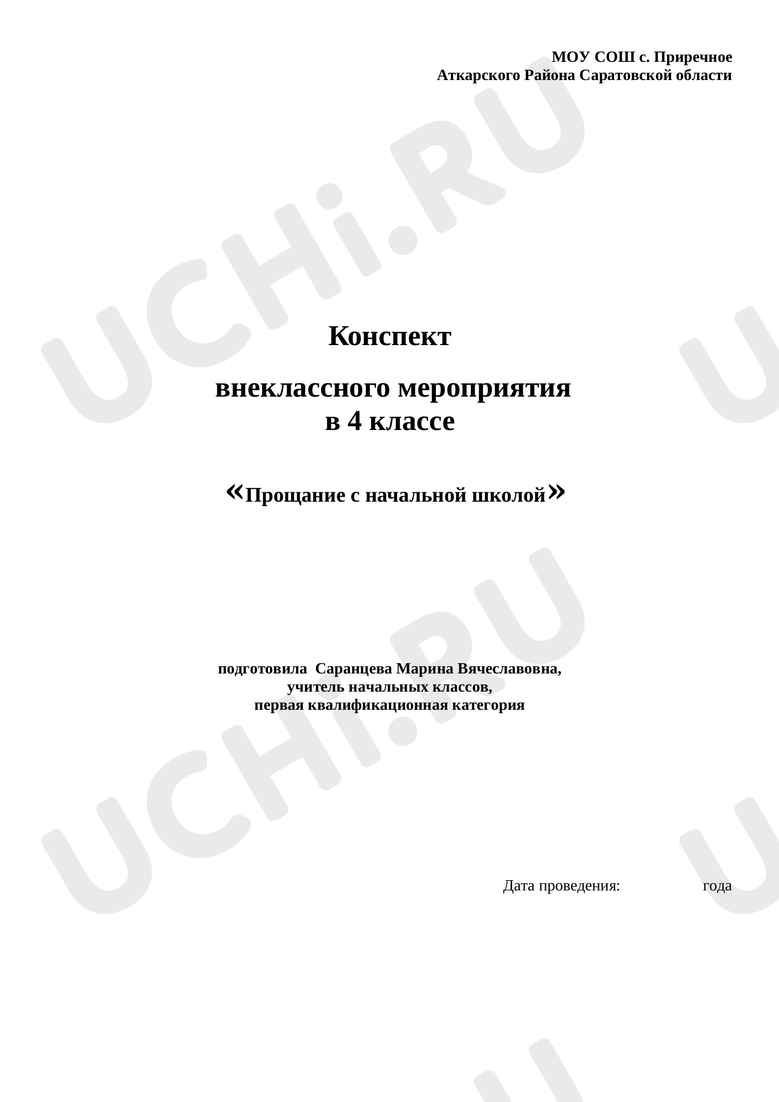 Предпросмотр материала Внеклассное мероприятие "Прощание с начально школой"