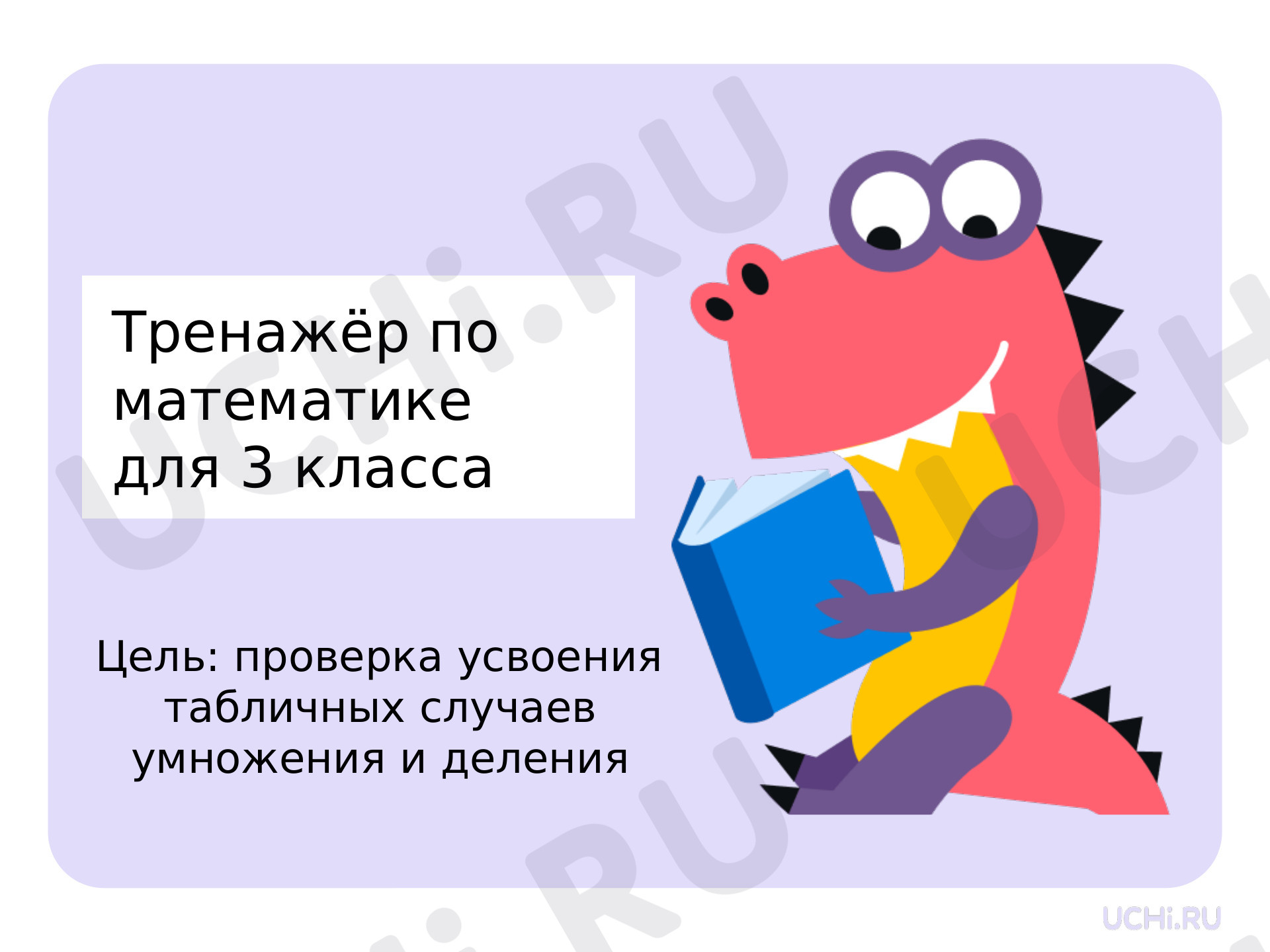 Предпросмотр материала Презентация к уроку математики. Табличное умножение чисел.