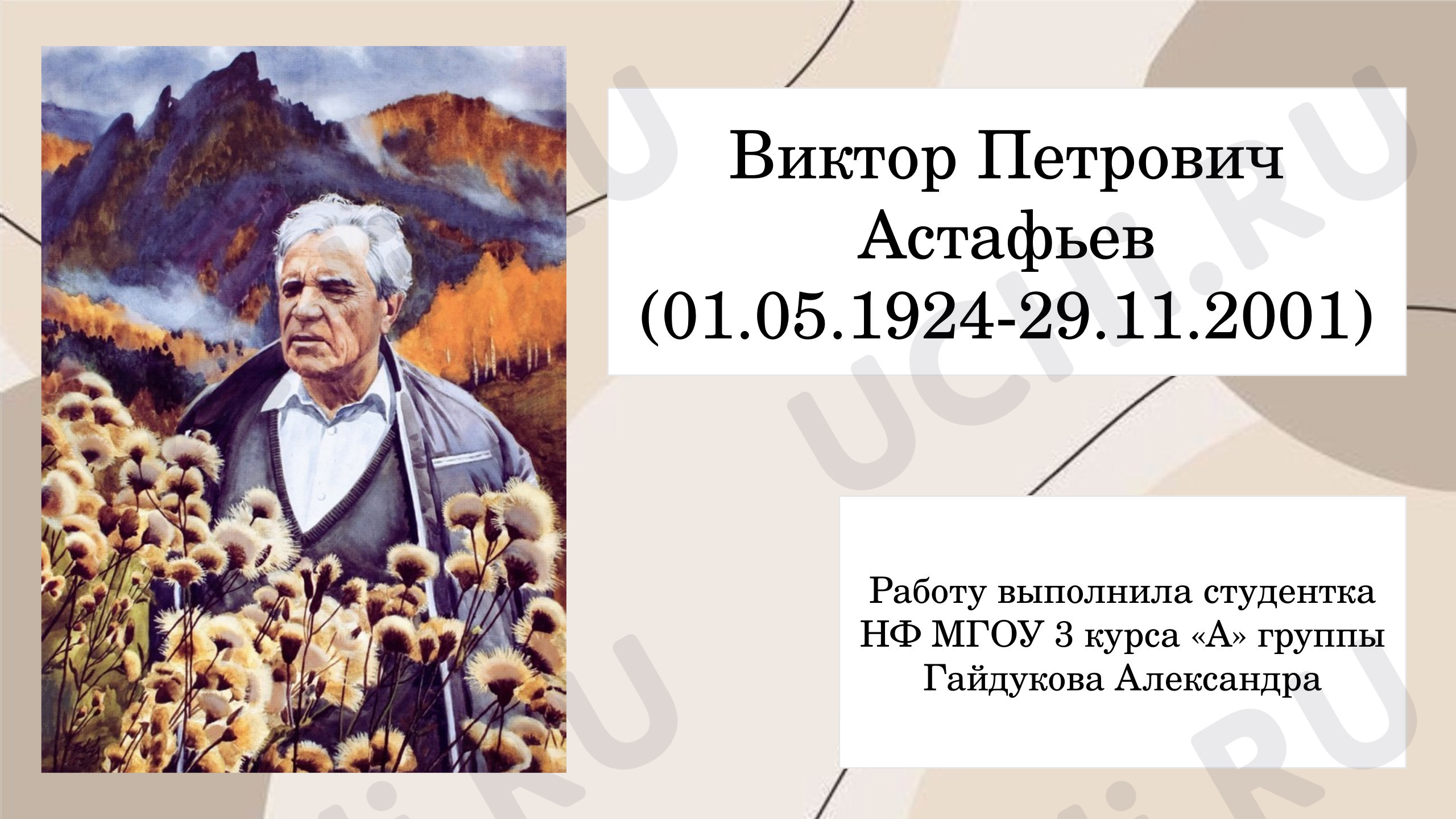 Предпросмотр материала Презентация к уроку литературного чтения. В.П.Астафьев, биография.