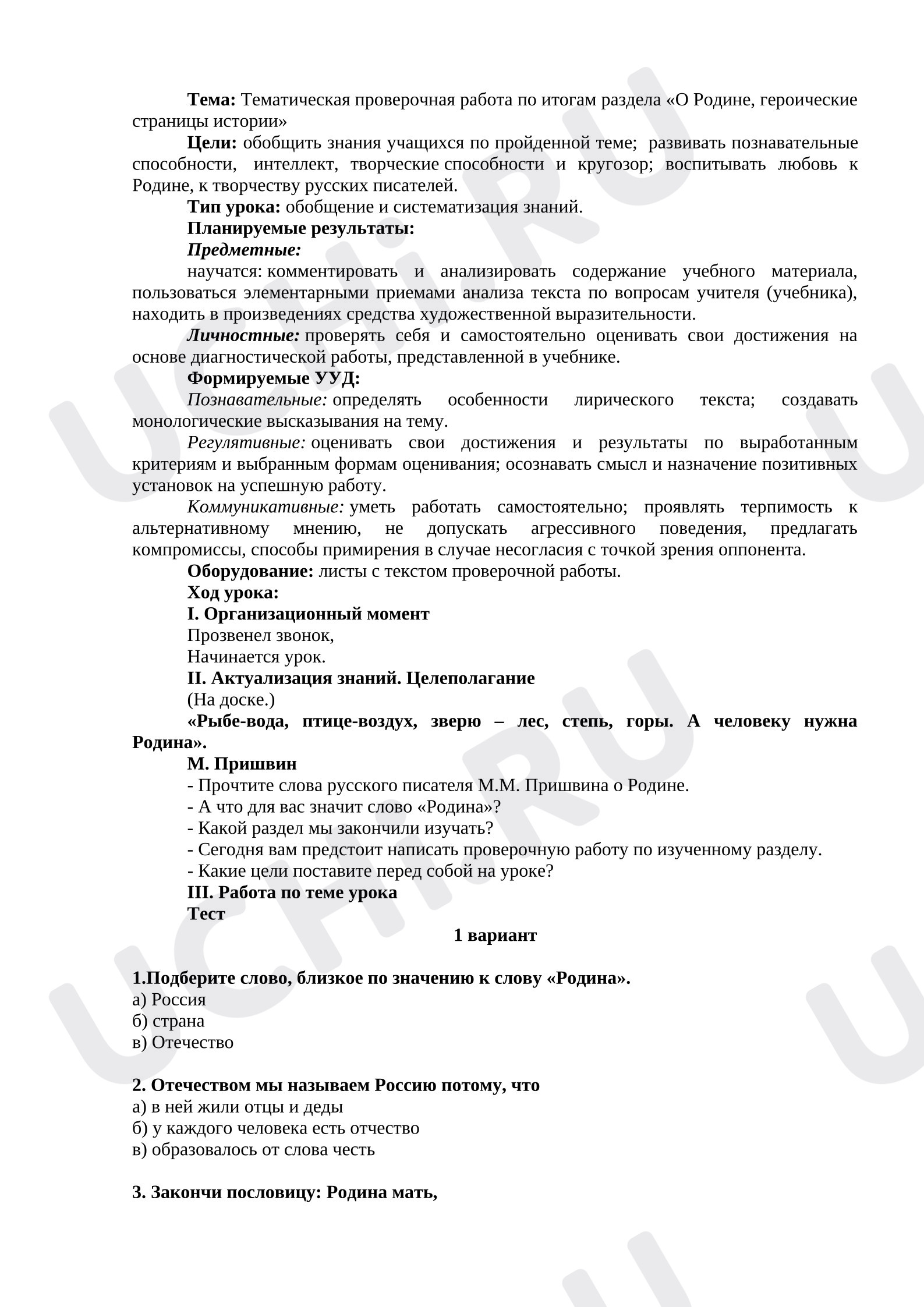 Предпросмотр материала Тематическая проверочная работа по итогам раздела "О Родине"