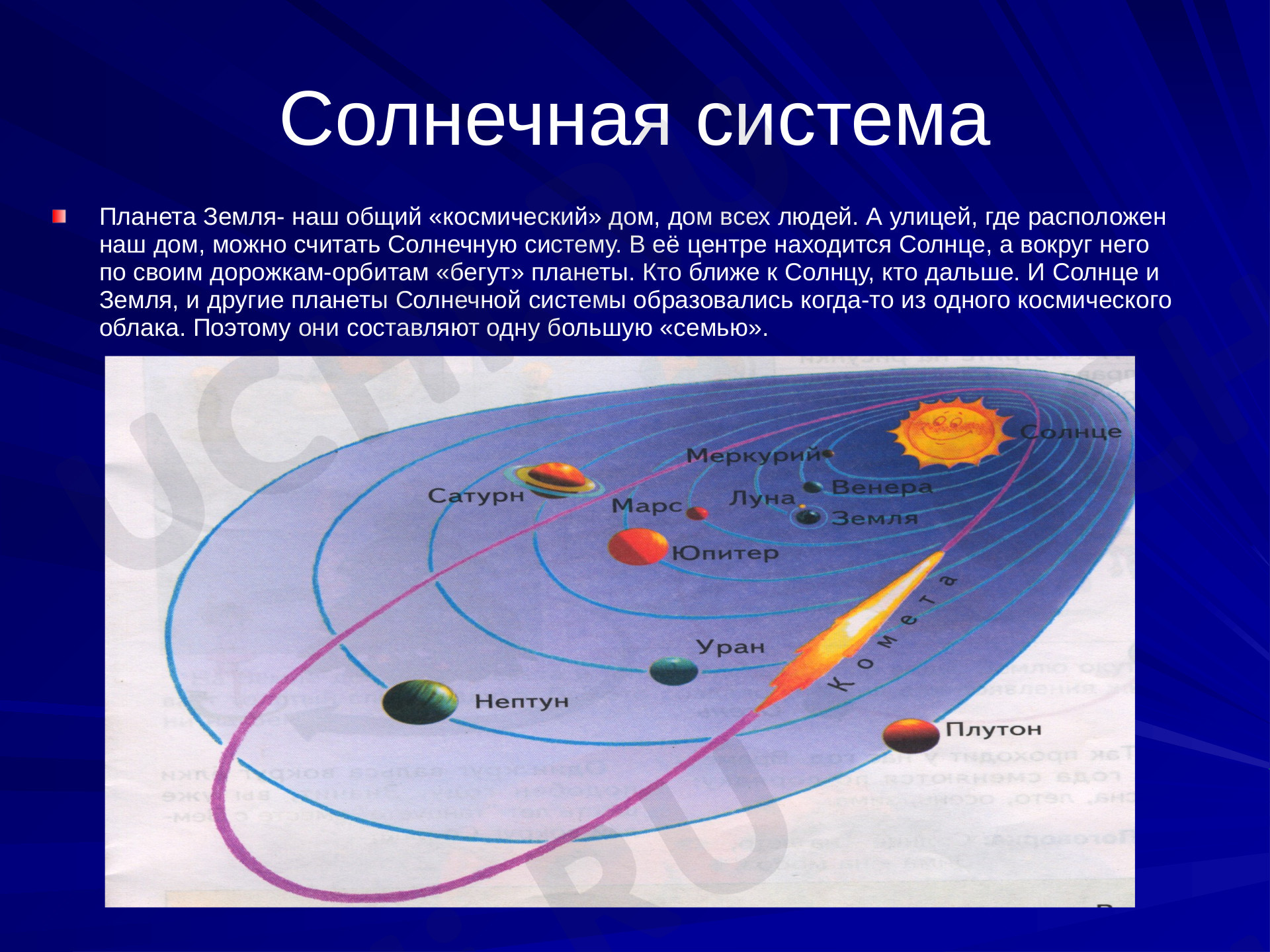 Солнечная система