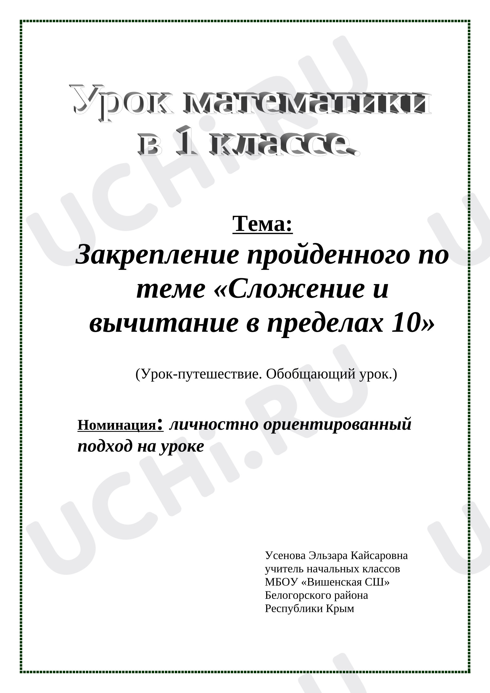 Предпросмотр материала План урока математики «Сложение и вычитание в пределах 10»