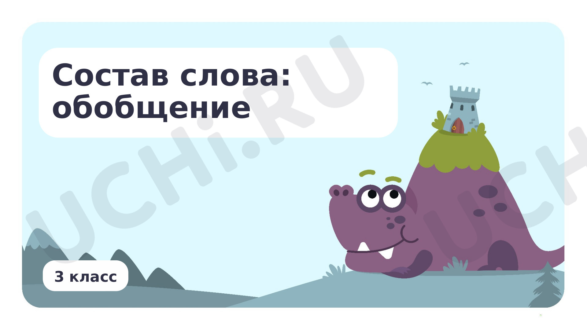 Предпросмотр материала Состав слова: обобщение