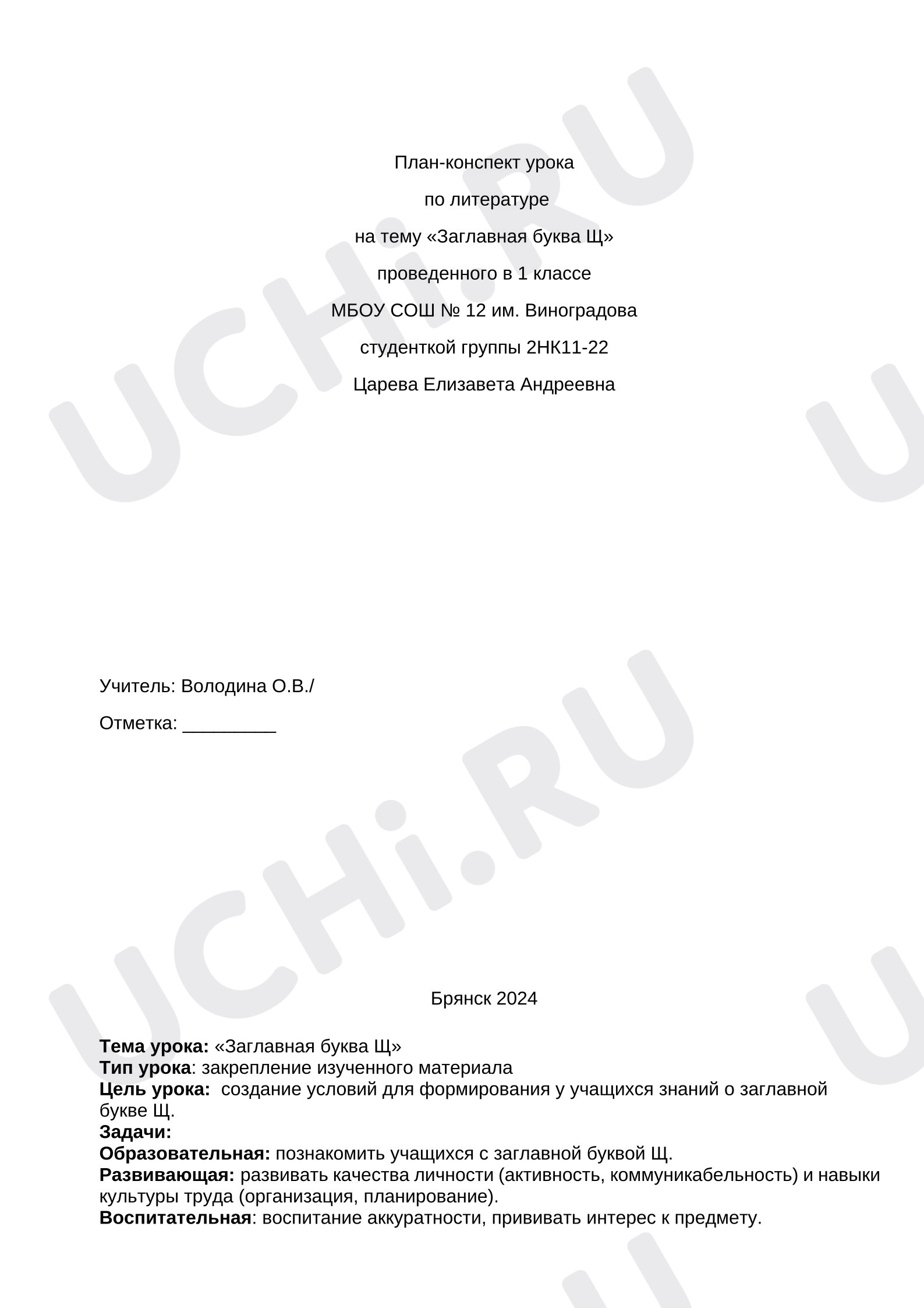 Предпросмотр материала План урока обучения грамоте. Заглавная буква Щ