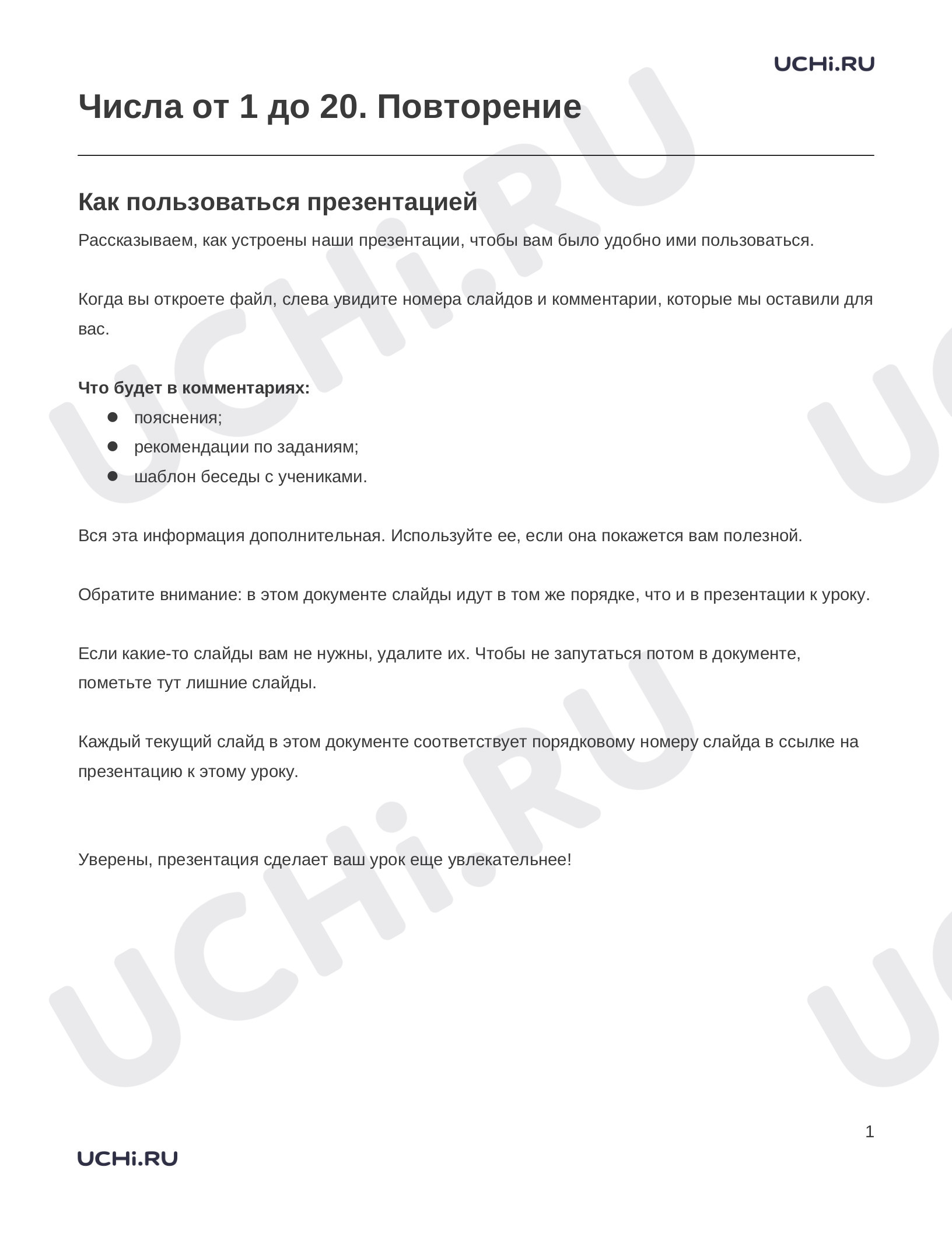 Математика, 1 класс, Заметки к презентации «Числа от 1 до 20. Повторение».docx