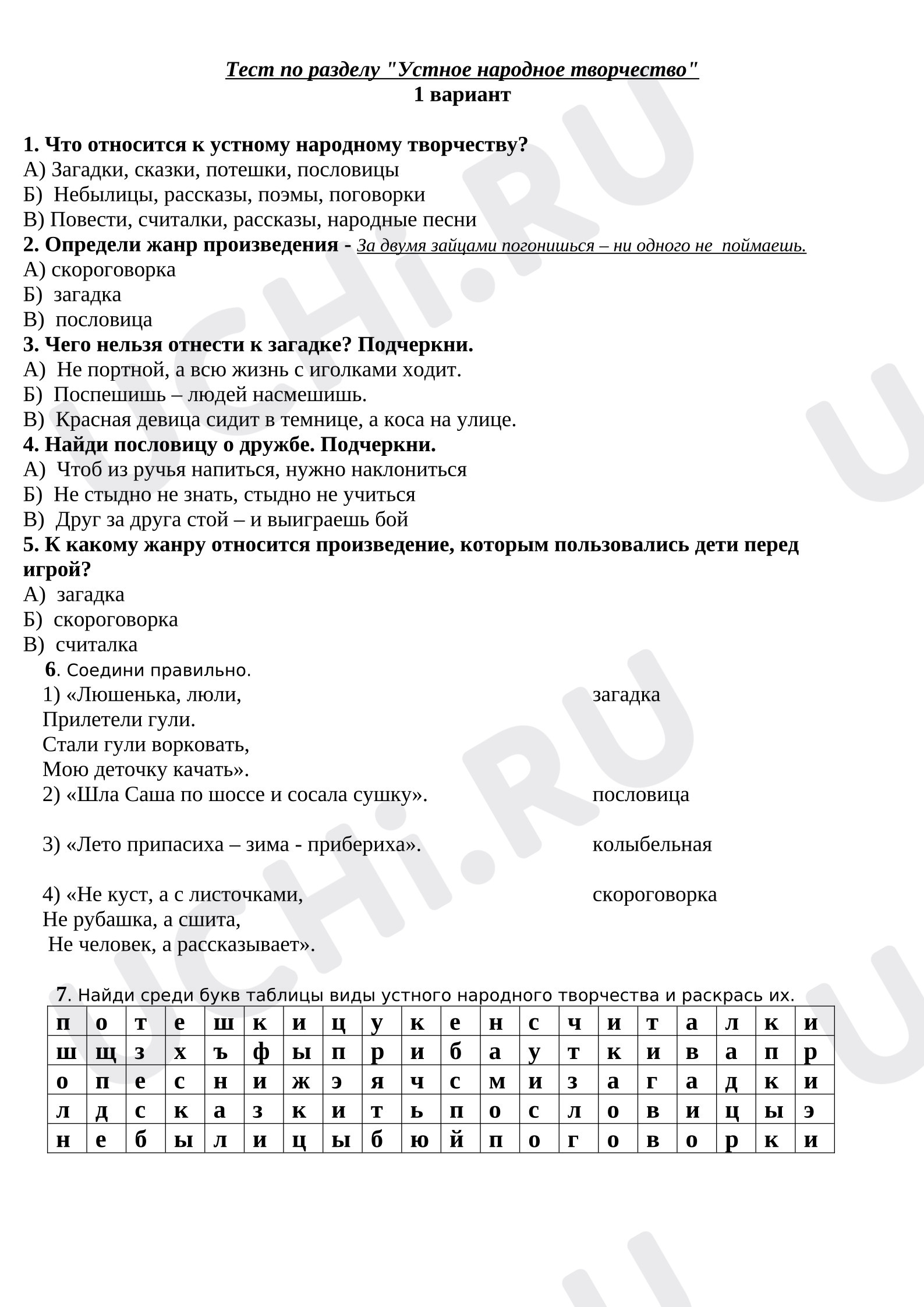 Предпросмотр материала Проверочная работа к уроку литературного чтения. Тест по разделу «Устное народное творчество».