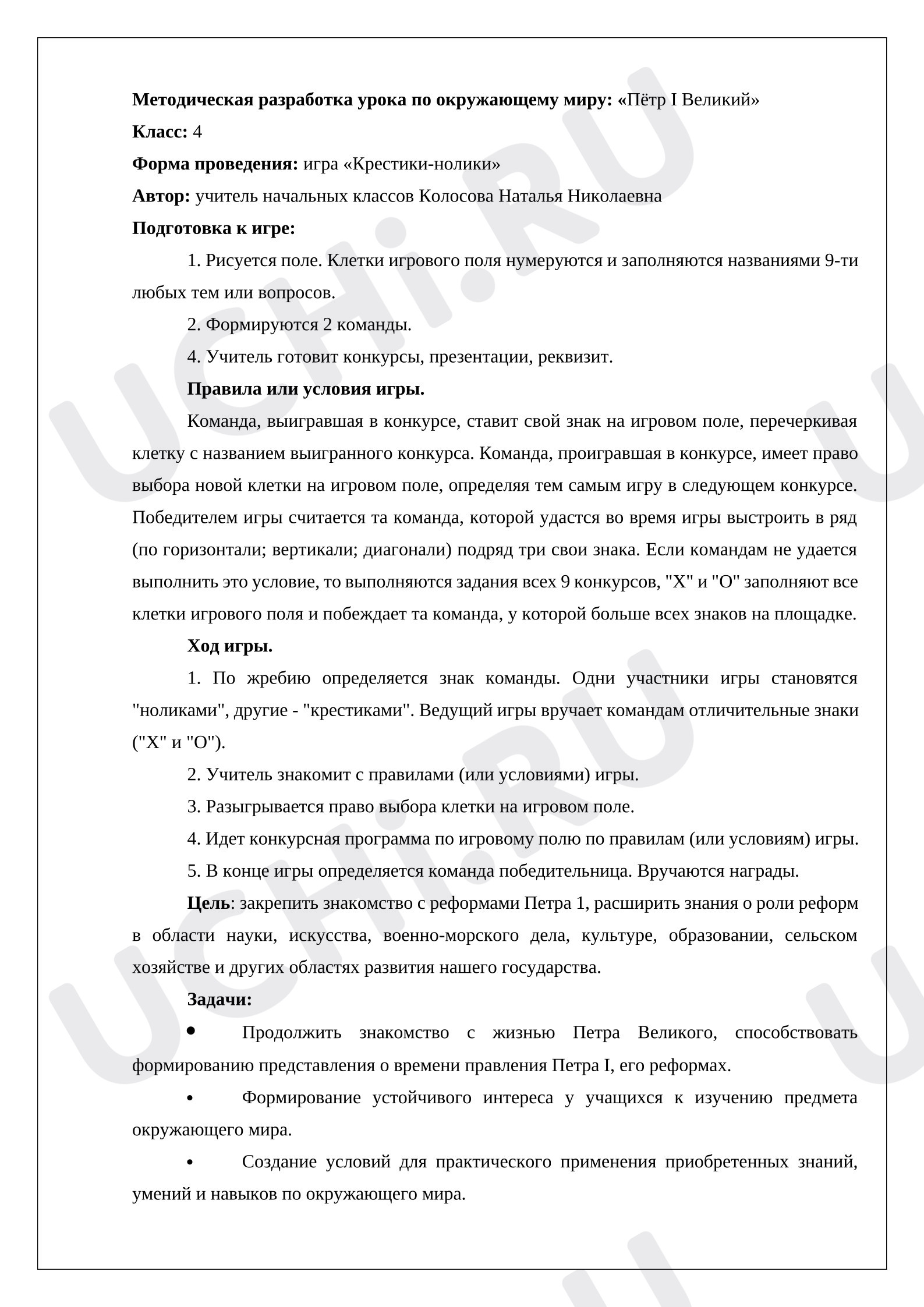 Предпросмотр материала Конспект урока окружающего мира «Петр I»