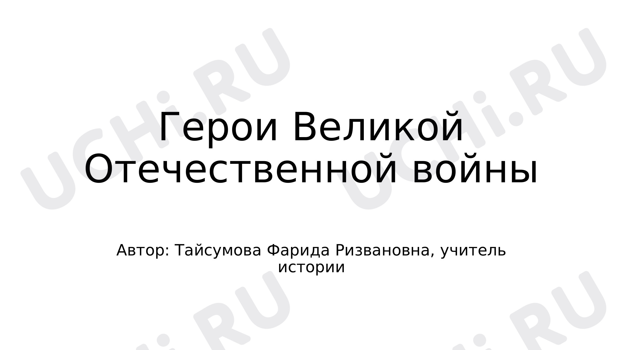 Предпросмотр материала Герои Великой Отечественной войны