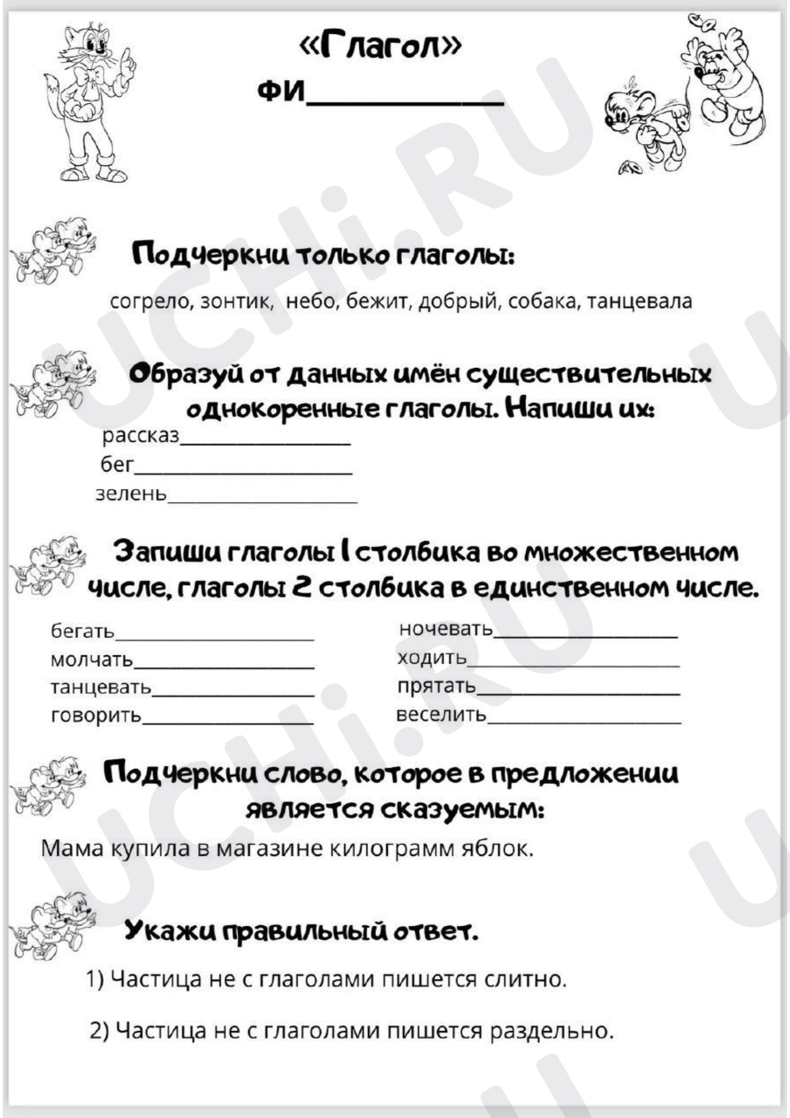 Предпросмотр материала Рабочий лист по теме "Глагол"