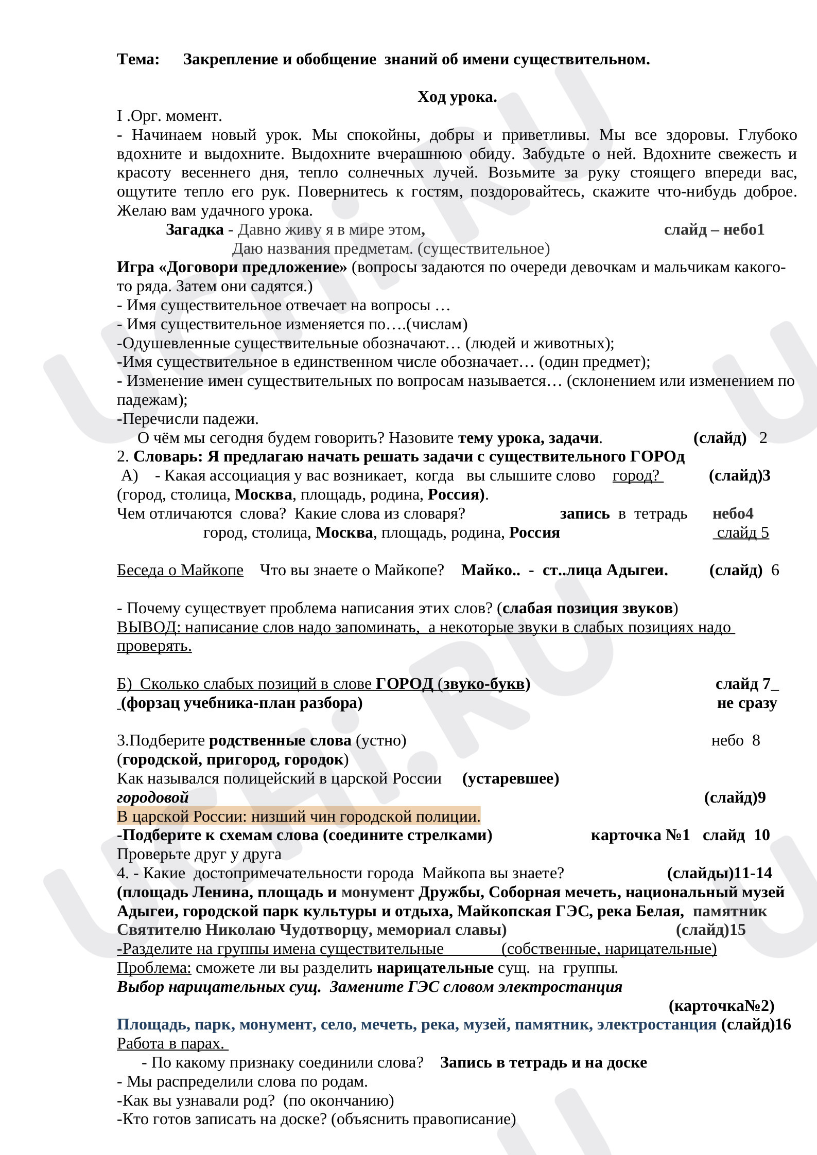Предпросмотр материала Закрепление и обобщение знаний об имени существительном