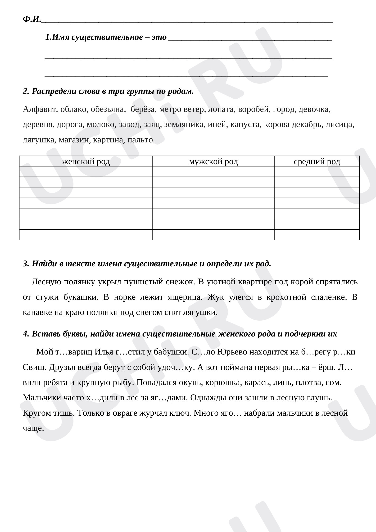 Предпросмотр материала Рабочие листы к уроку русского языка, род имён существительных.