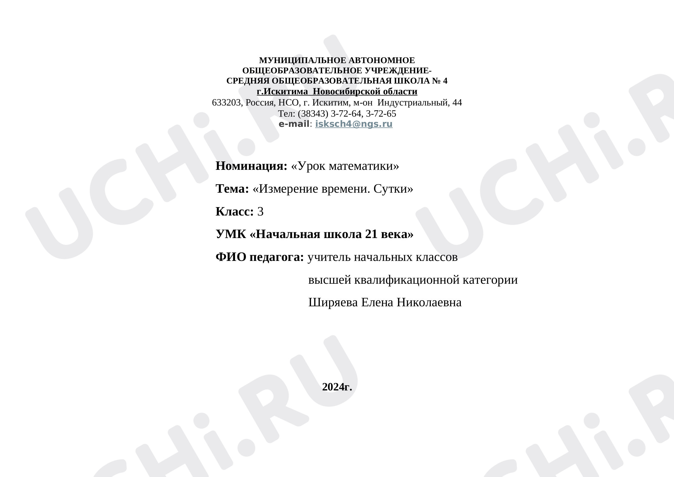 Предпросмотр материала План урока математики по теме "Измерение времени. Сутки"