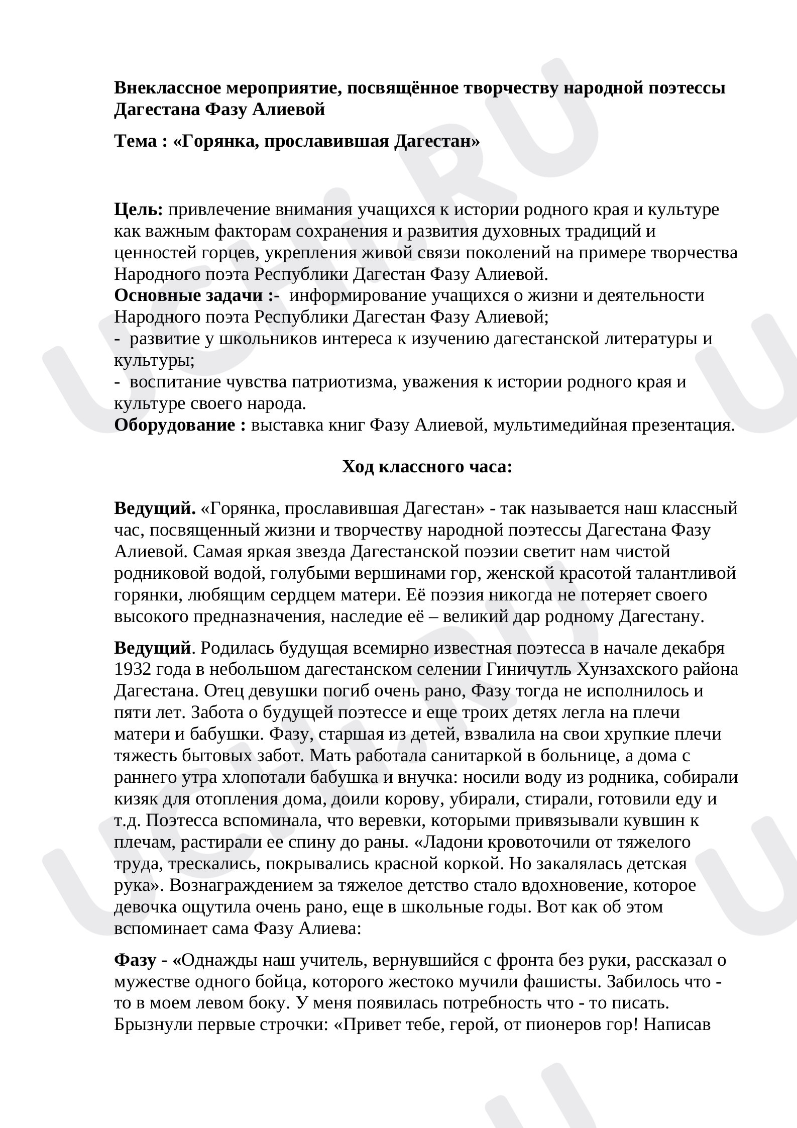 Предпросмотр материала Открытый классный час по теме: Горянка, прославившая Дагестан