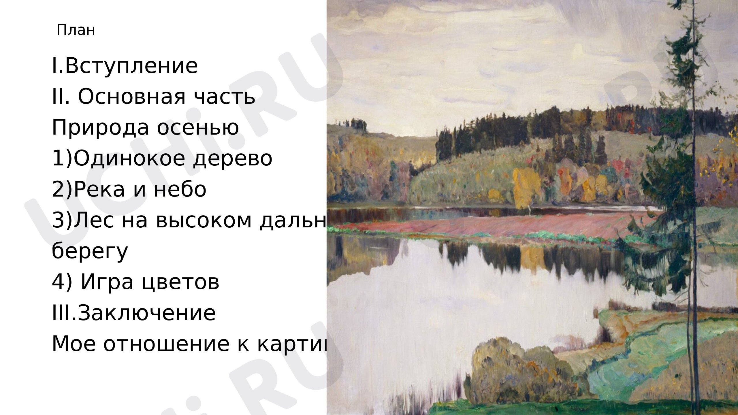 Предпросмотр материала Михаил Васильевич Нестеров. Осенний пейзаж