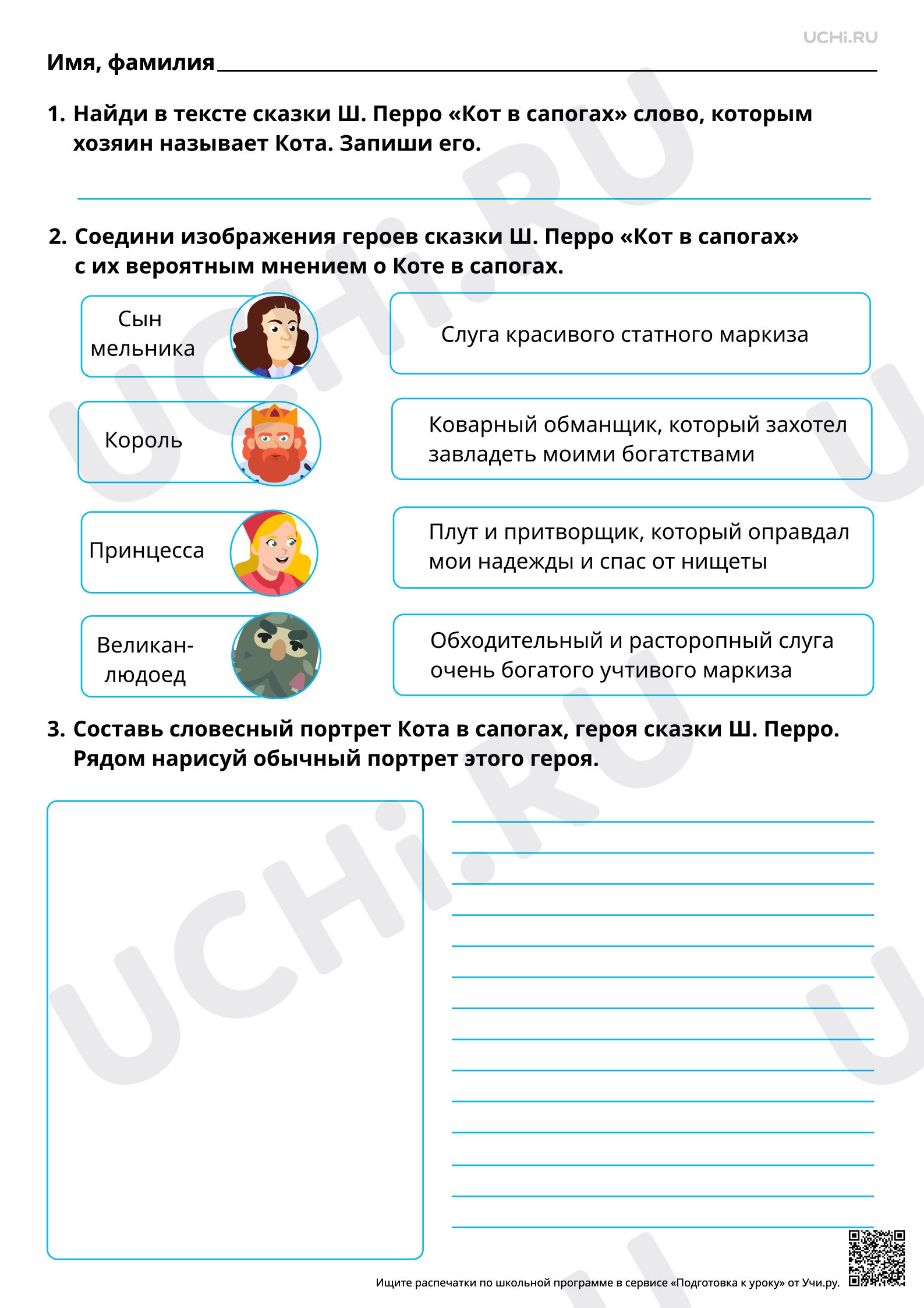 Предпросмотр материала Характеристика героев сказки Ш. Перро «Кот в сапогах». Базовый уровень