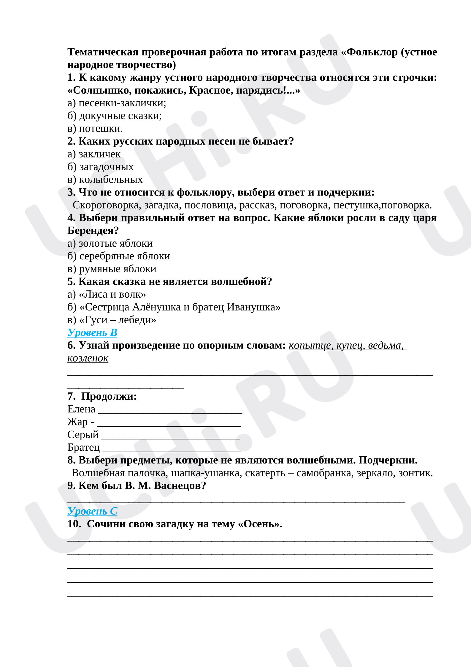 Предпросмотр материала Тематическая проверочная работа по итогам раздела "Фольклор"