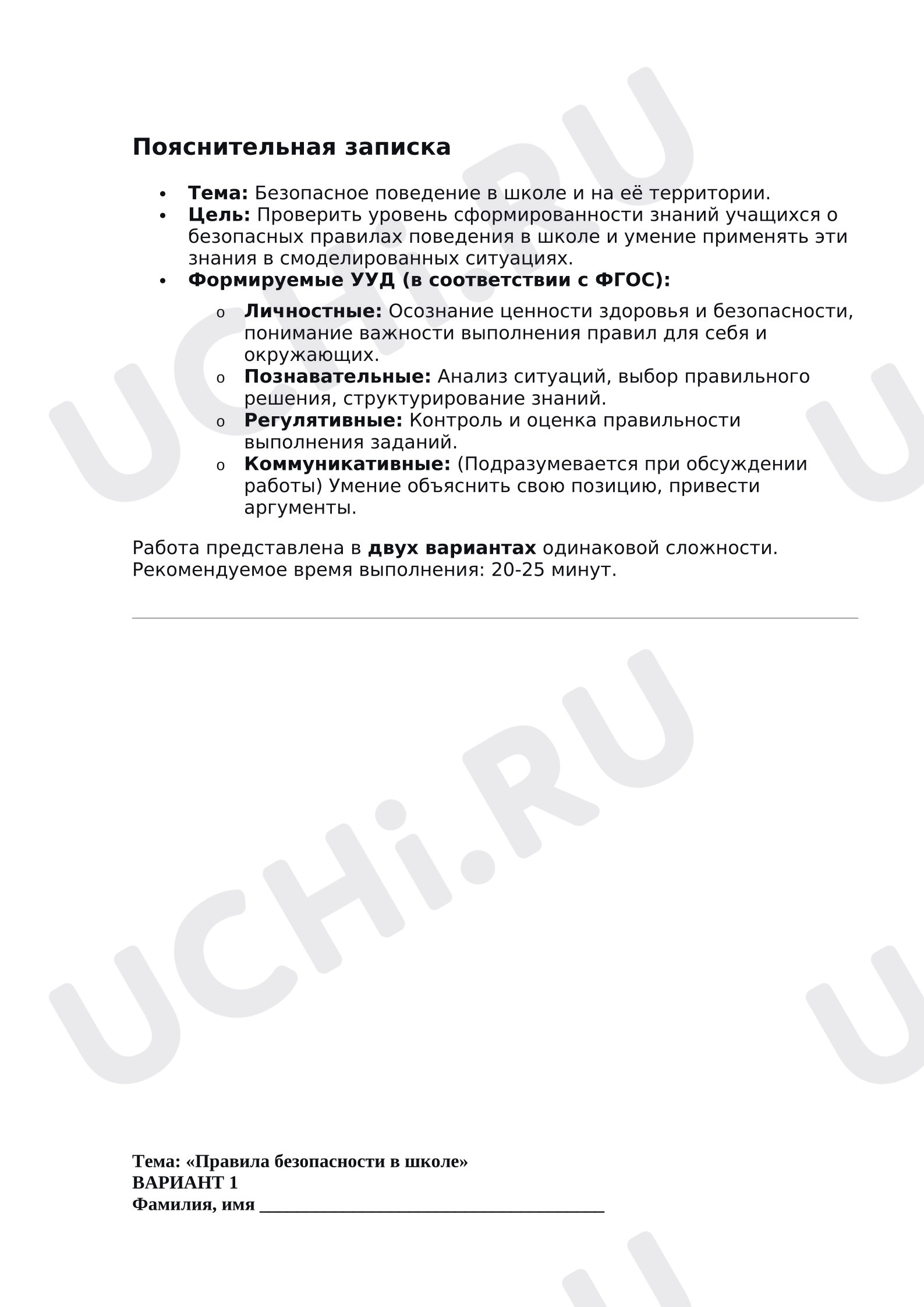 Предпросмотр материала Тест на два варианта по окружающему миру на тему «Правила безопасного поведения в школе»