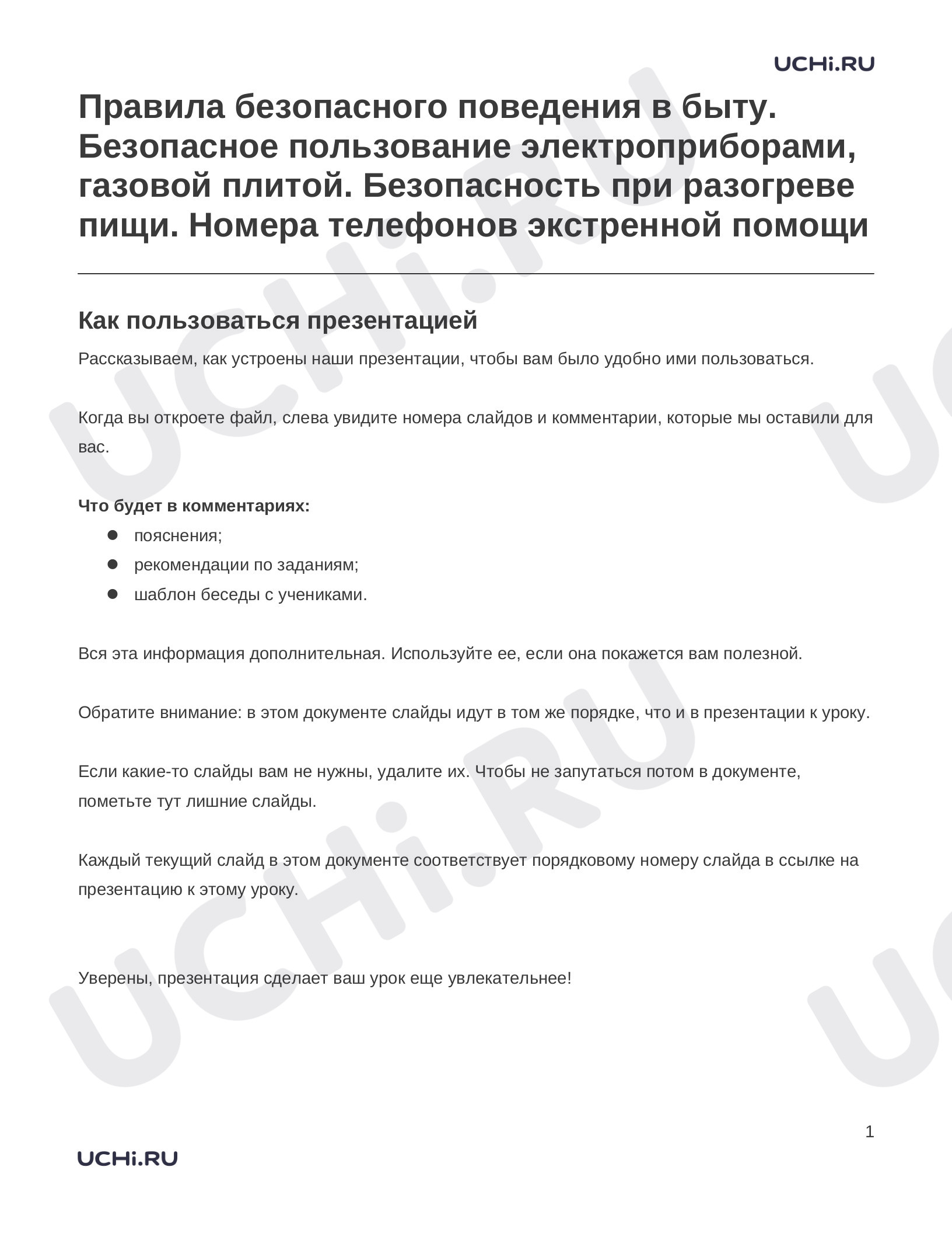 Предпросмотр материала Заметки к презентации «Правила безопасного поведения в быту. Безопасное пользование электроприборами, газовой плитой. Безопасность при разогреве пищи. Номера телефонов экстренной помощи»