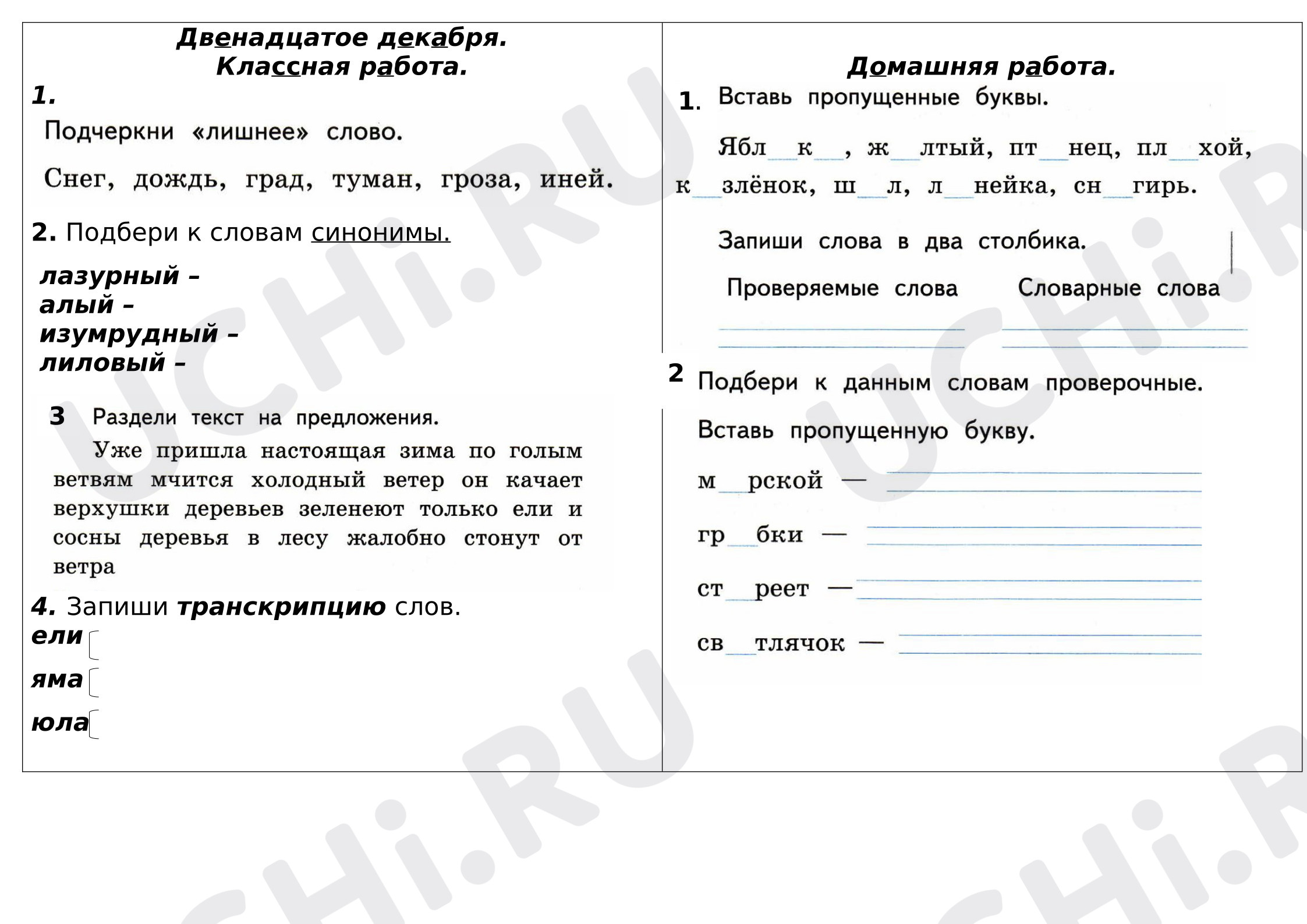 Предпросмотр материала Рабочий лист к уроку русского языка. Осложненное списывание.