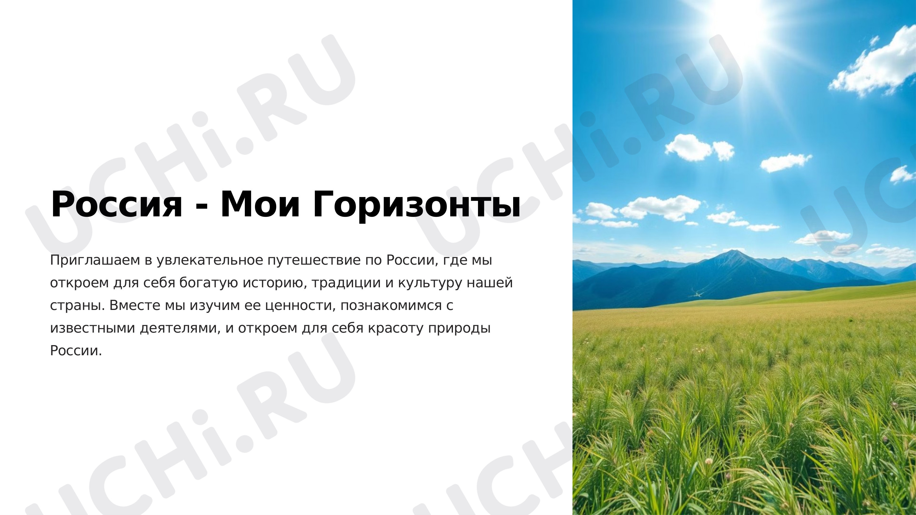 Предпросмотр материала Презентация по теме: Россия - Мои горизонты. Особенности и Праздники