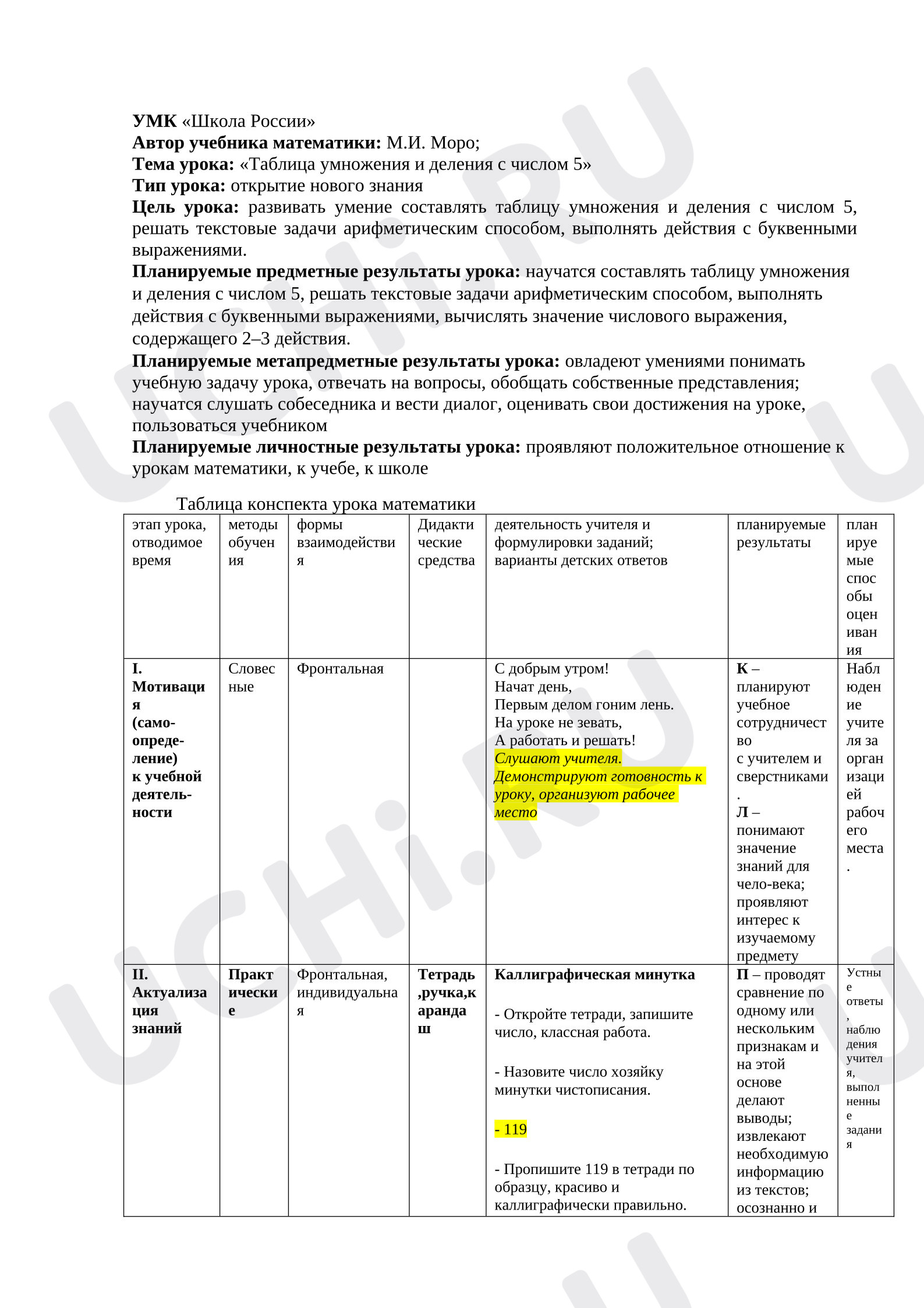 Предпросмотр материала Конспект урока математики «Таблица умножения и деления с числом 5»