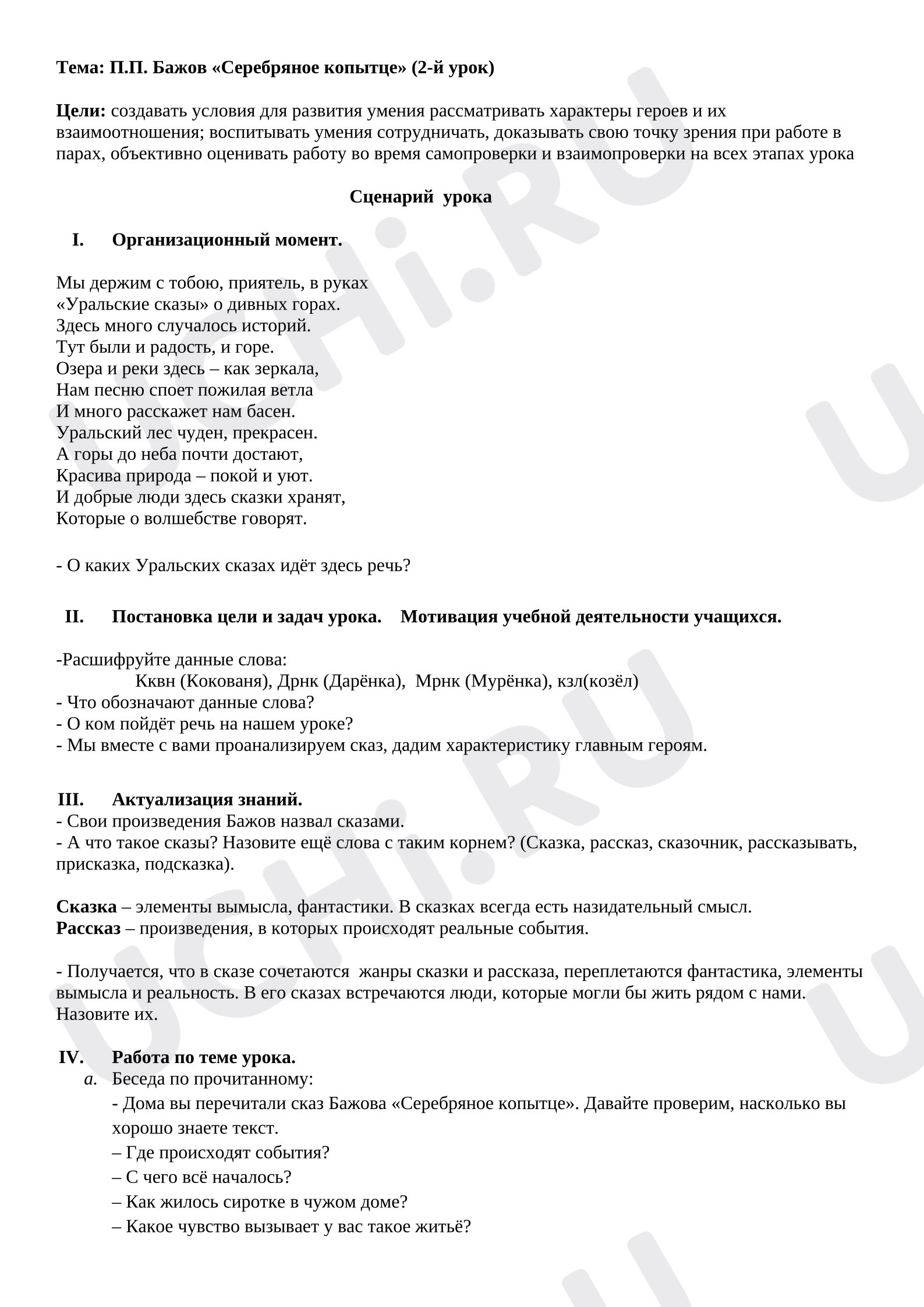 Предпросмотр материала Конспект урока литературного чтения «Серебряное копытце».