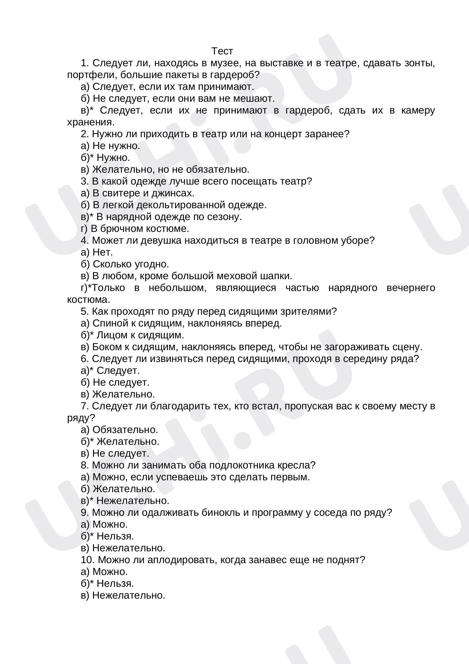 Предпросмотр материала Тест по окружающему миру на тему: Поведение в театре.