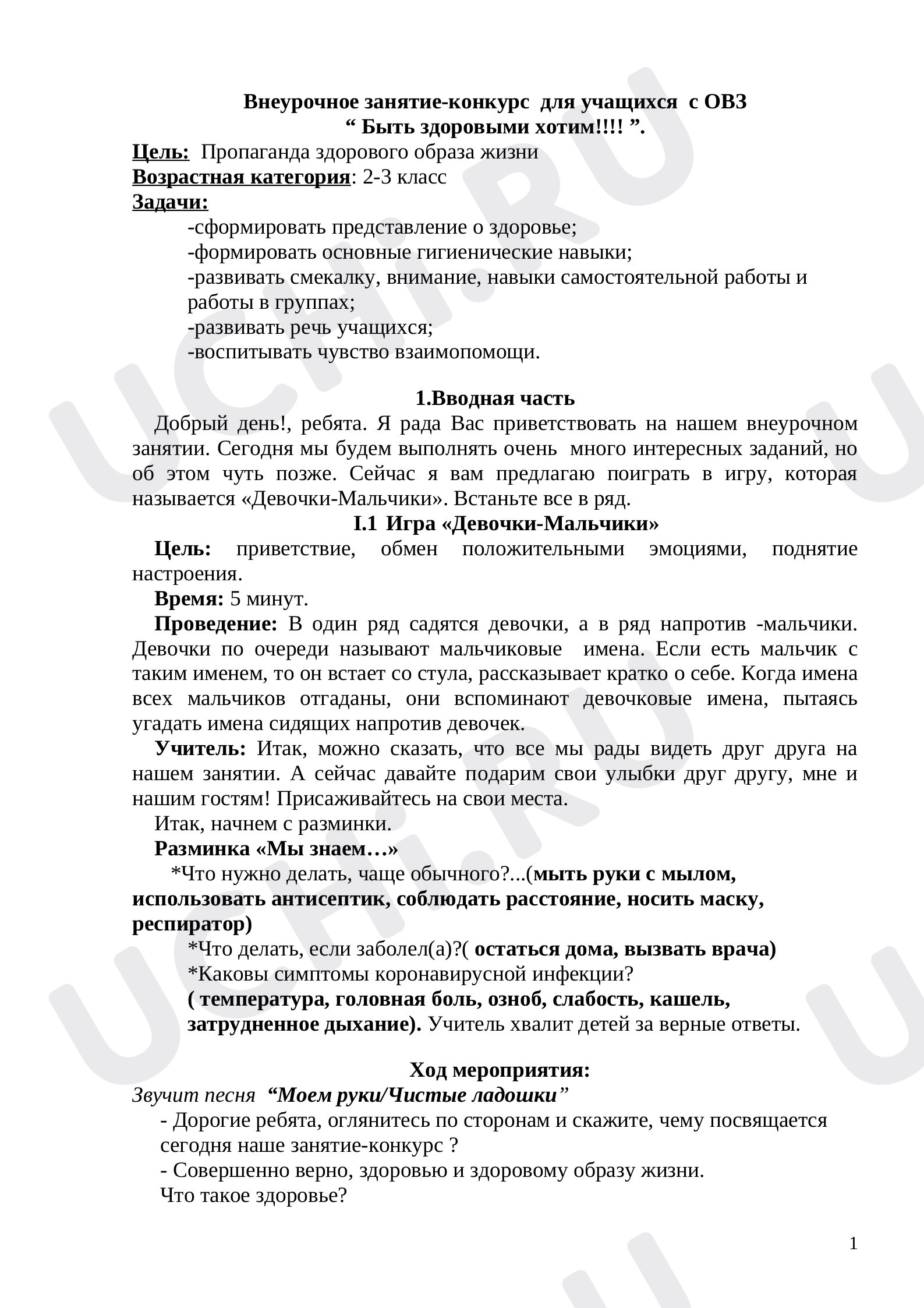Предпросмотр материала Внеурочное занятие-конкурс для учащихся с ОВЗ «Быть здоровыми хотим!»