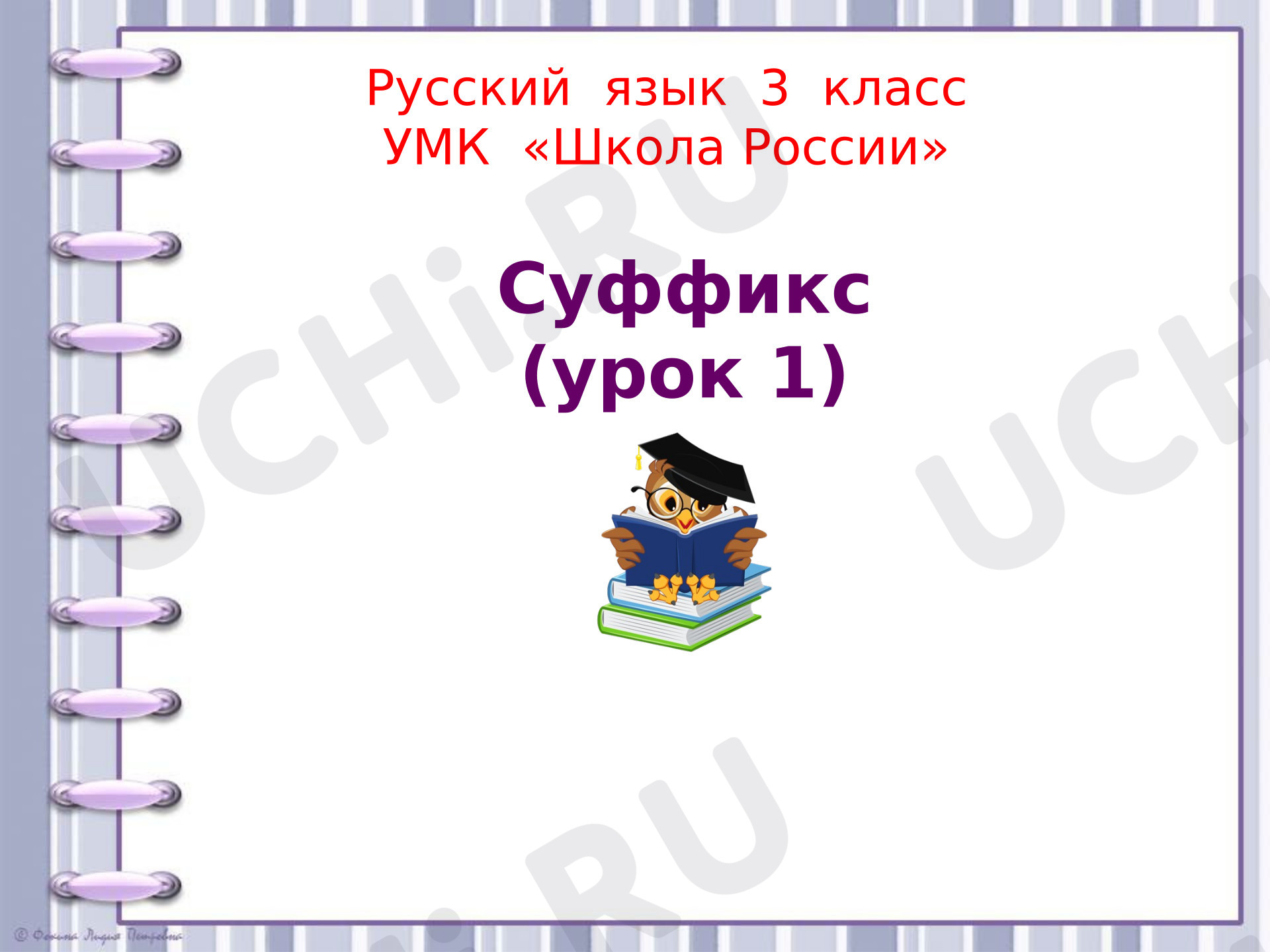 Предпросмотр материала Суффикс 1 урок